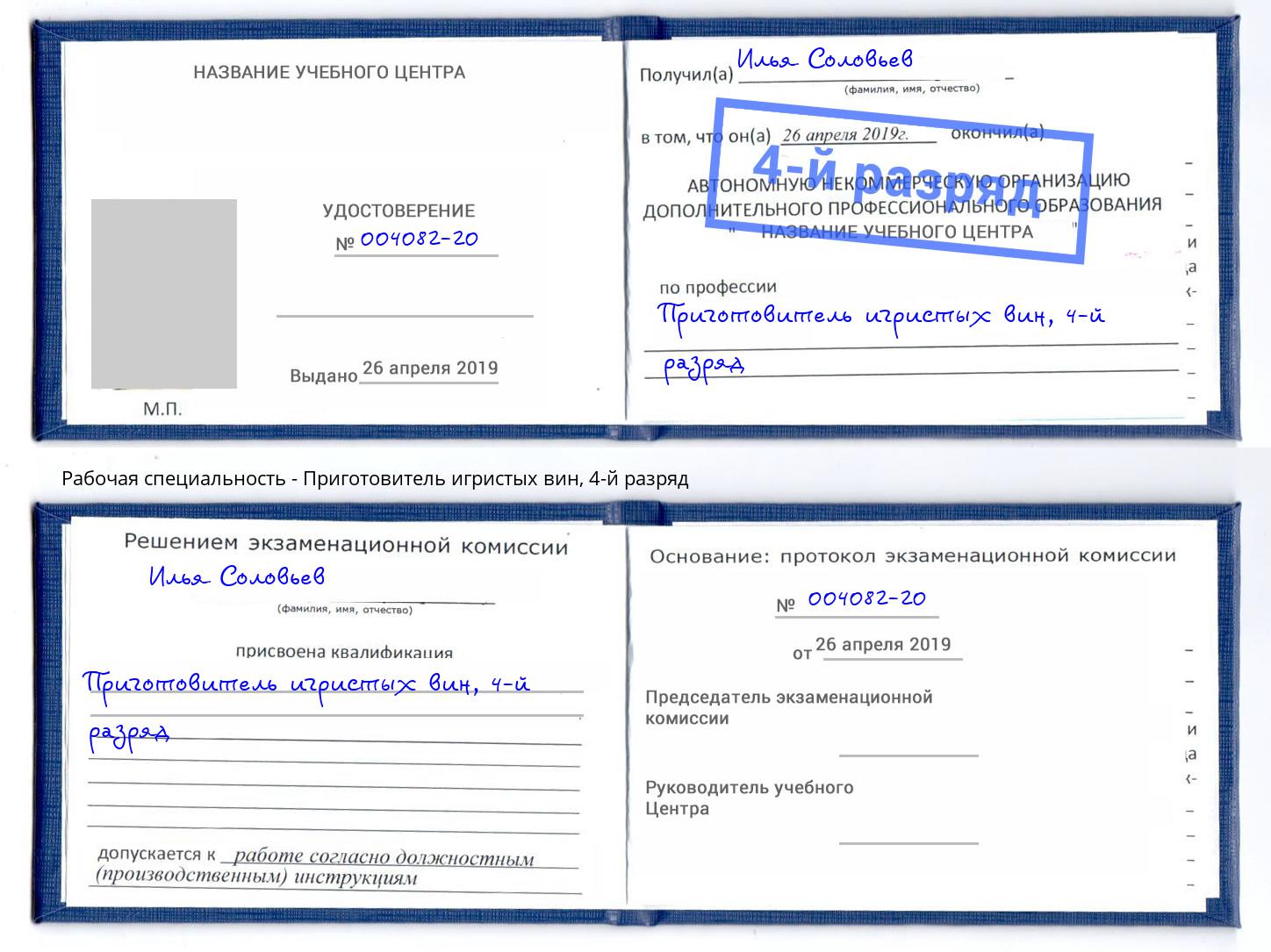 корочка 4-й разряд Приготовитель игристых вин Нижнеудинск