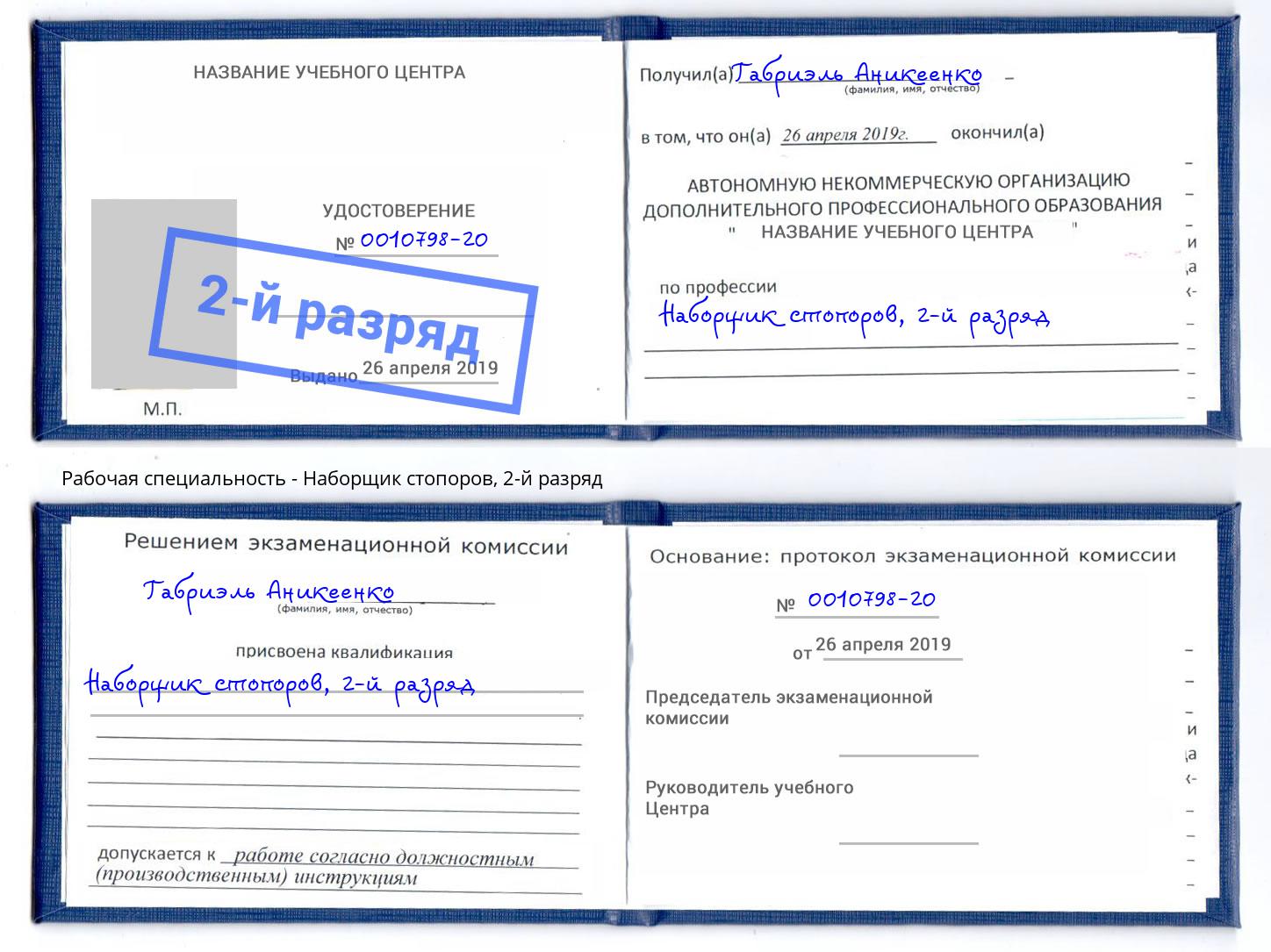 корочка 2-й разряд Наборщик стопоров Нижнеудинск