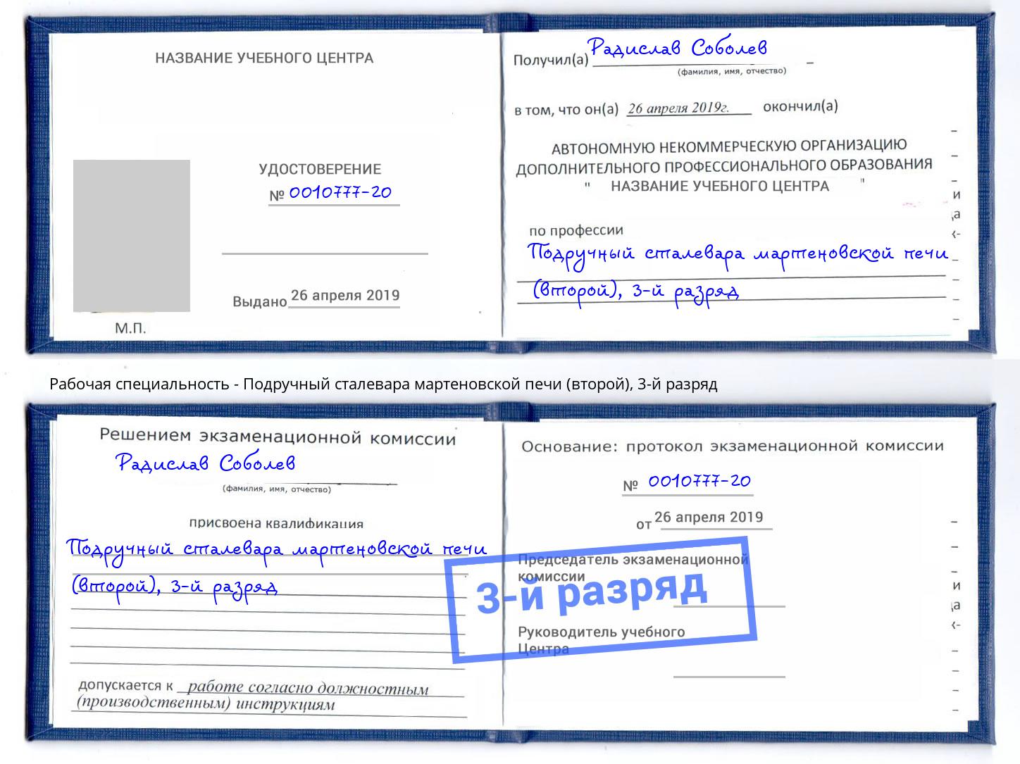 корочка 3-й разряд Подручный сталевара мартеновской печи (второй) Нижнеудинск