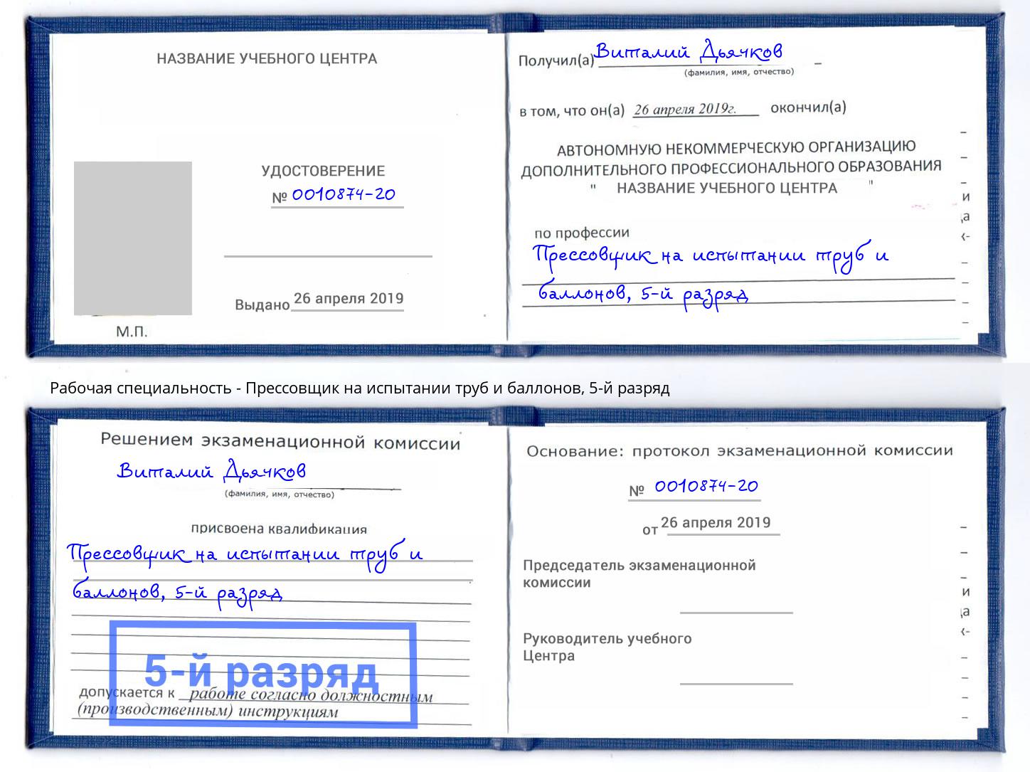 корочка 5-й разряд Прессовщик на испытании труб и баллонов Нижнеудинск