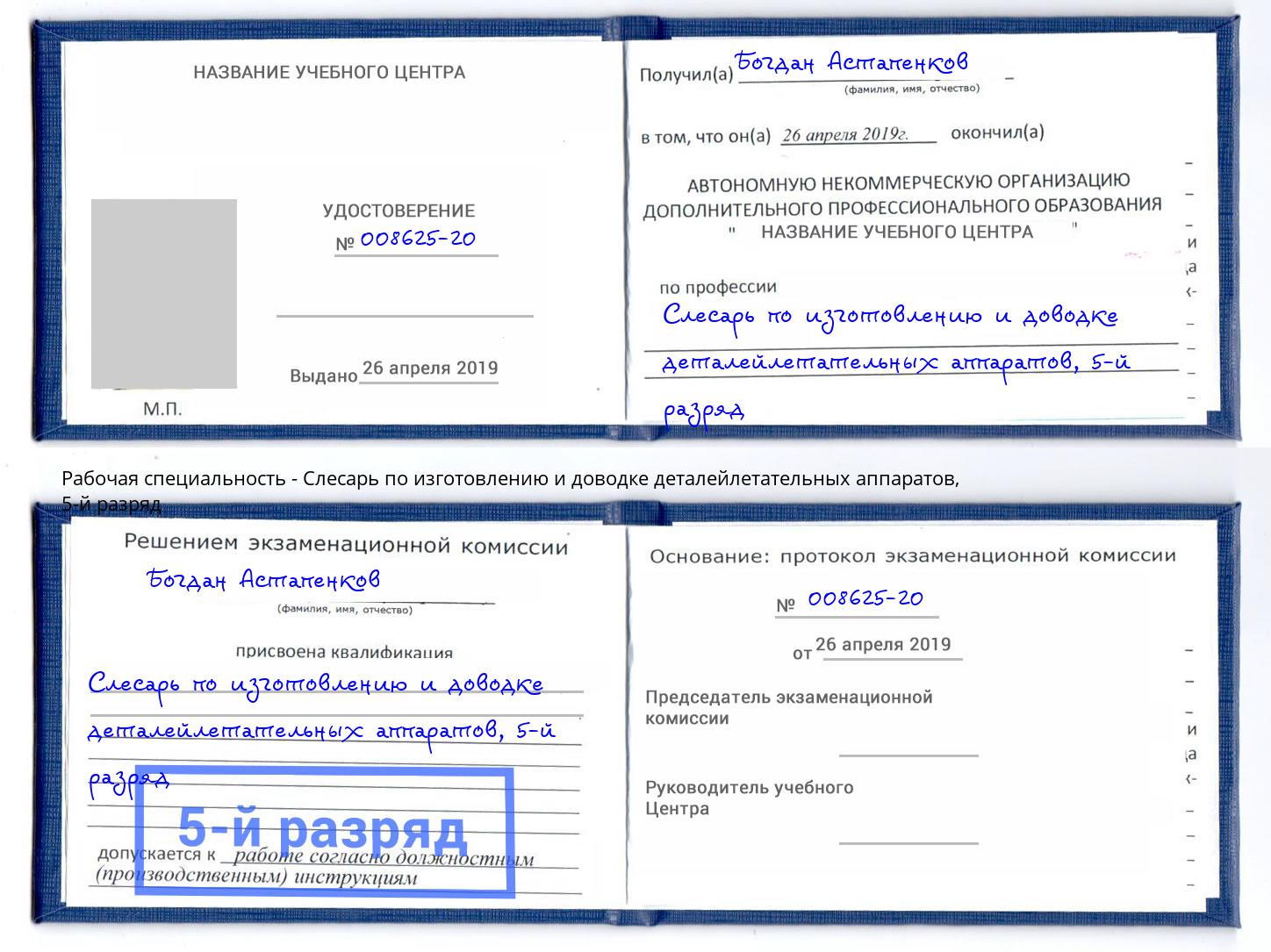 корочка 5-й разряд Слесарь по изготовлению и доводке деталейлетательных аппаратов Нижнеудинск