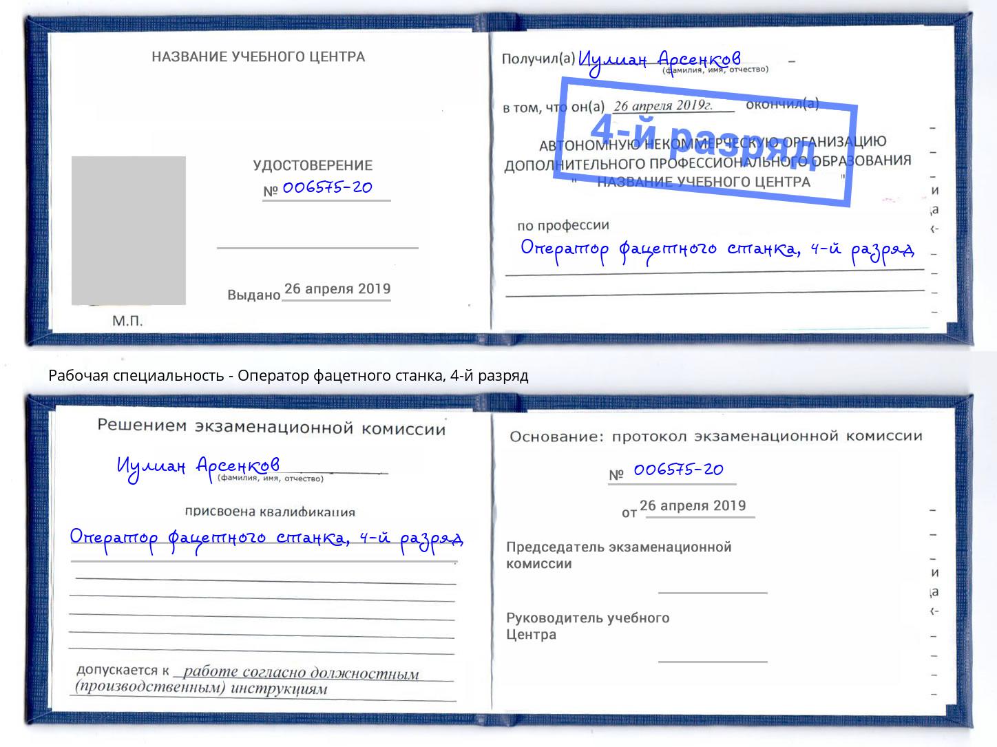 корочка 4-й разряд Оператор фацетного станка Нижнеудинск