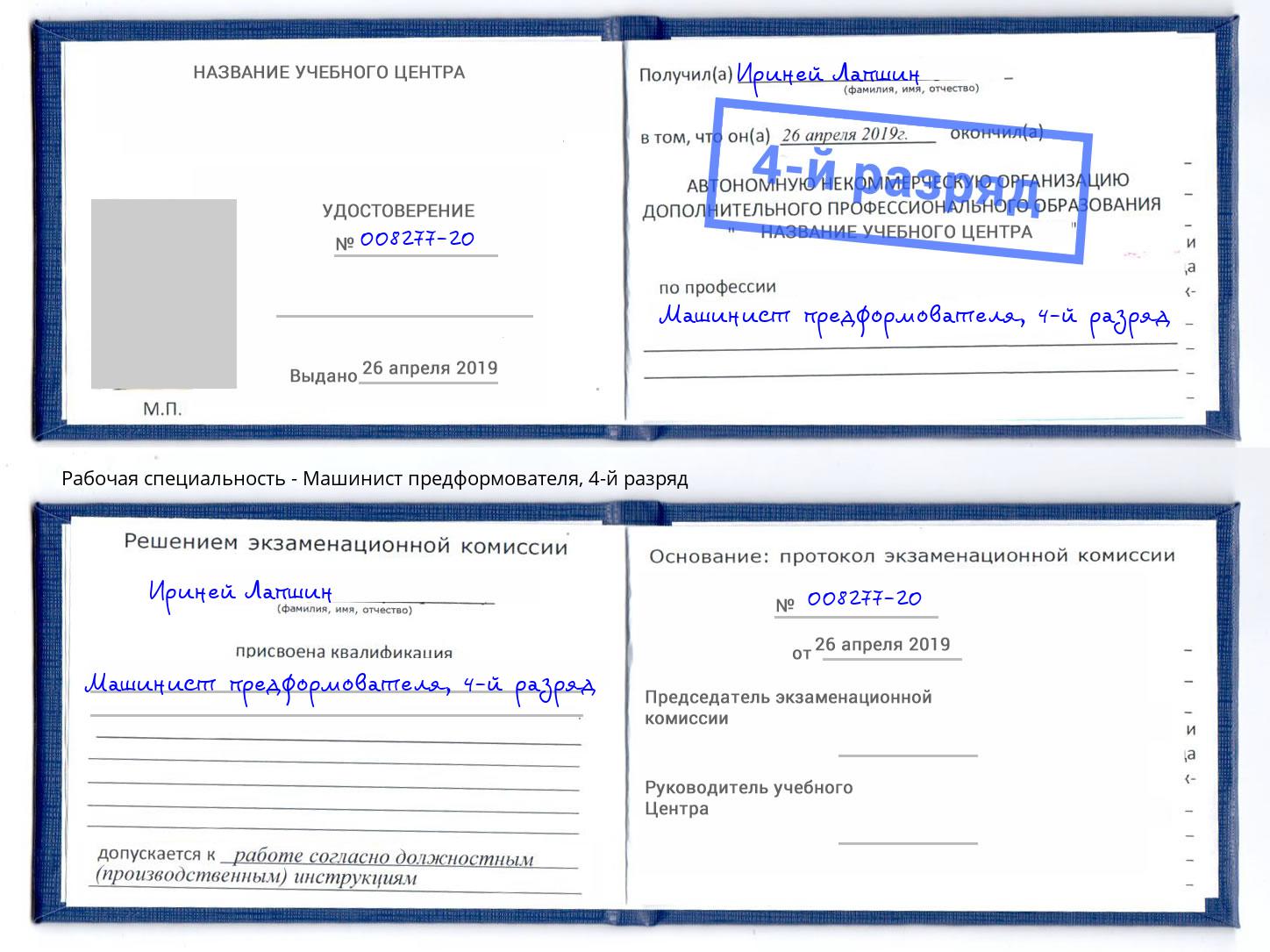 корочка 4-й разряд Машинист предформователя Нижнеудинск