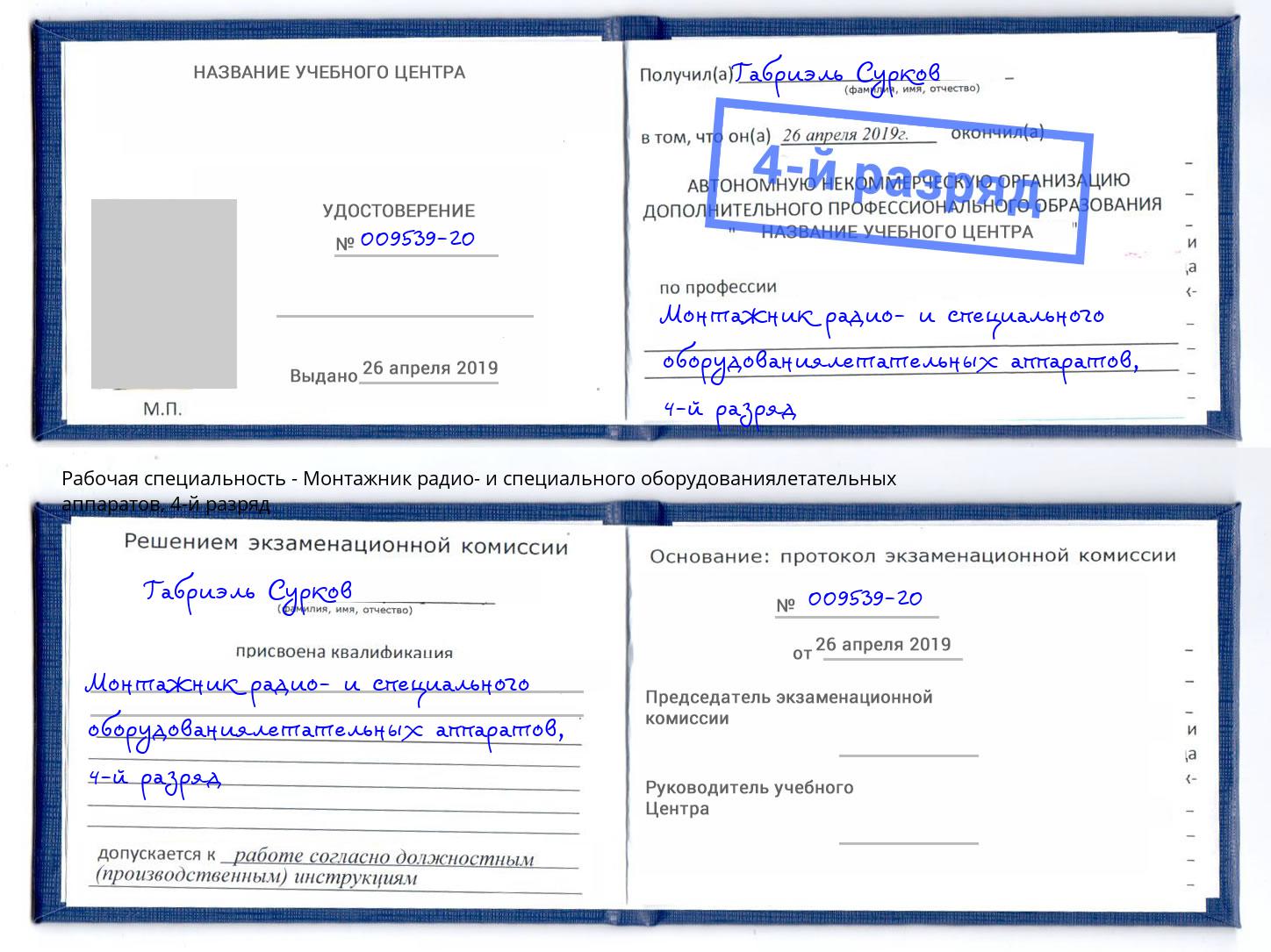 корочка 4-й разряд Монтажник радио- и специального оборудованиялетательных аппаратов Нижнеудинск