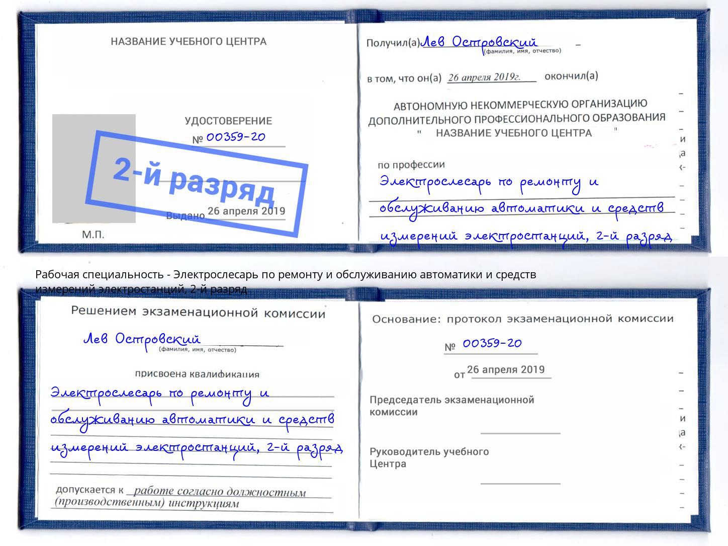 корочка 2-й разряд Электрослесарь по ремонту и обслуживанию автоматики и средств измерений электростанций Нижнеудинск