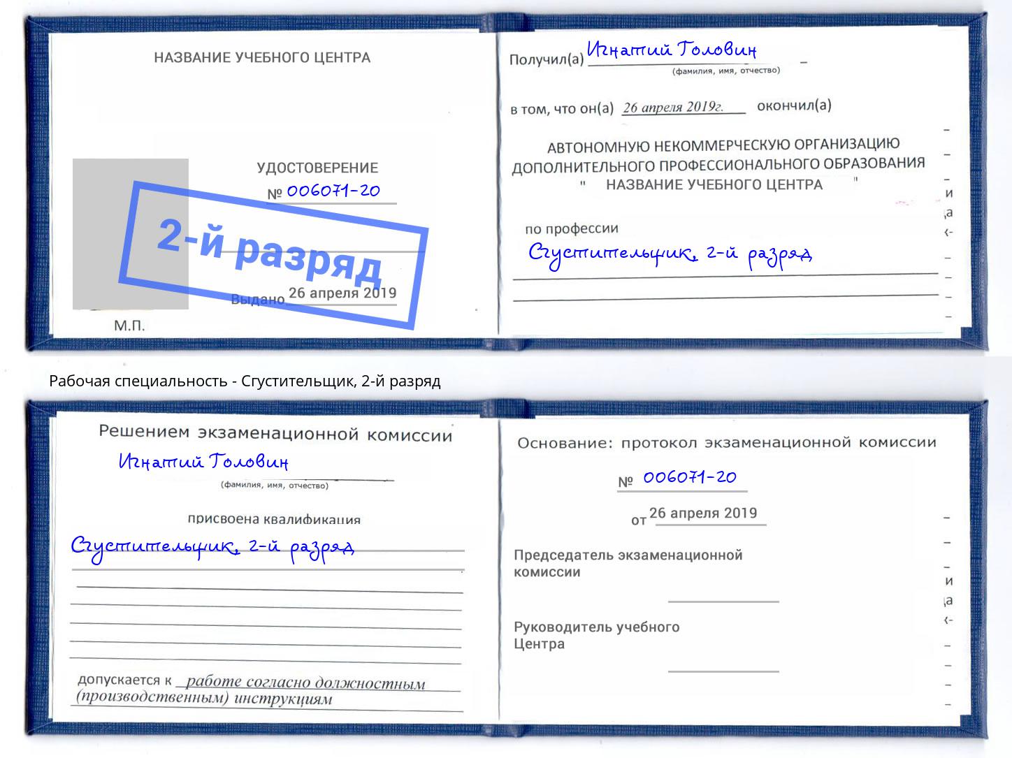 корочка 2-й разряд Сгустительщик Нижнеудинск