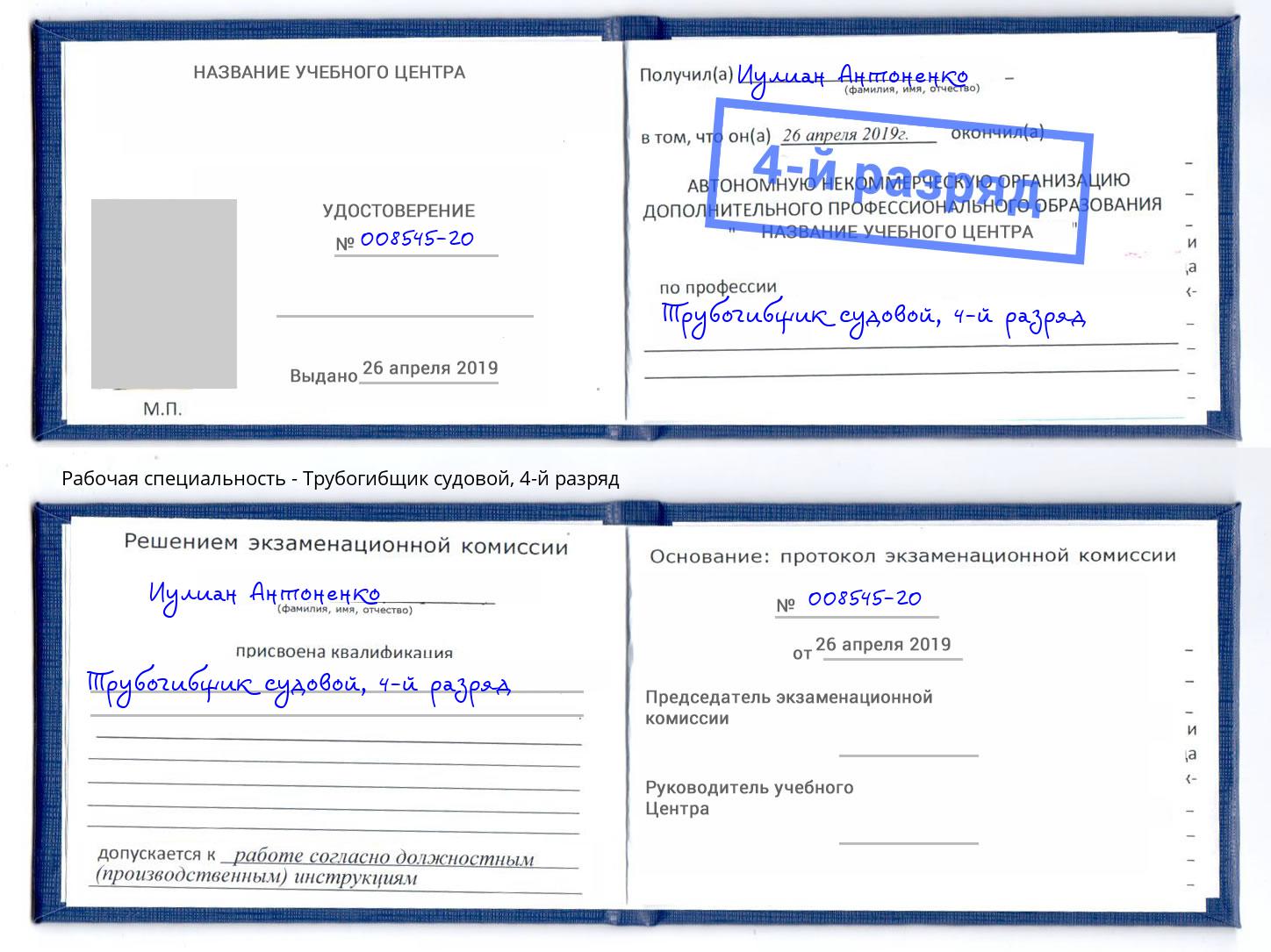 корочка 4-й разряд Трубогибщик судовой Нижнеудинск