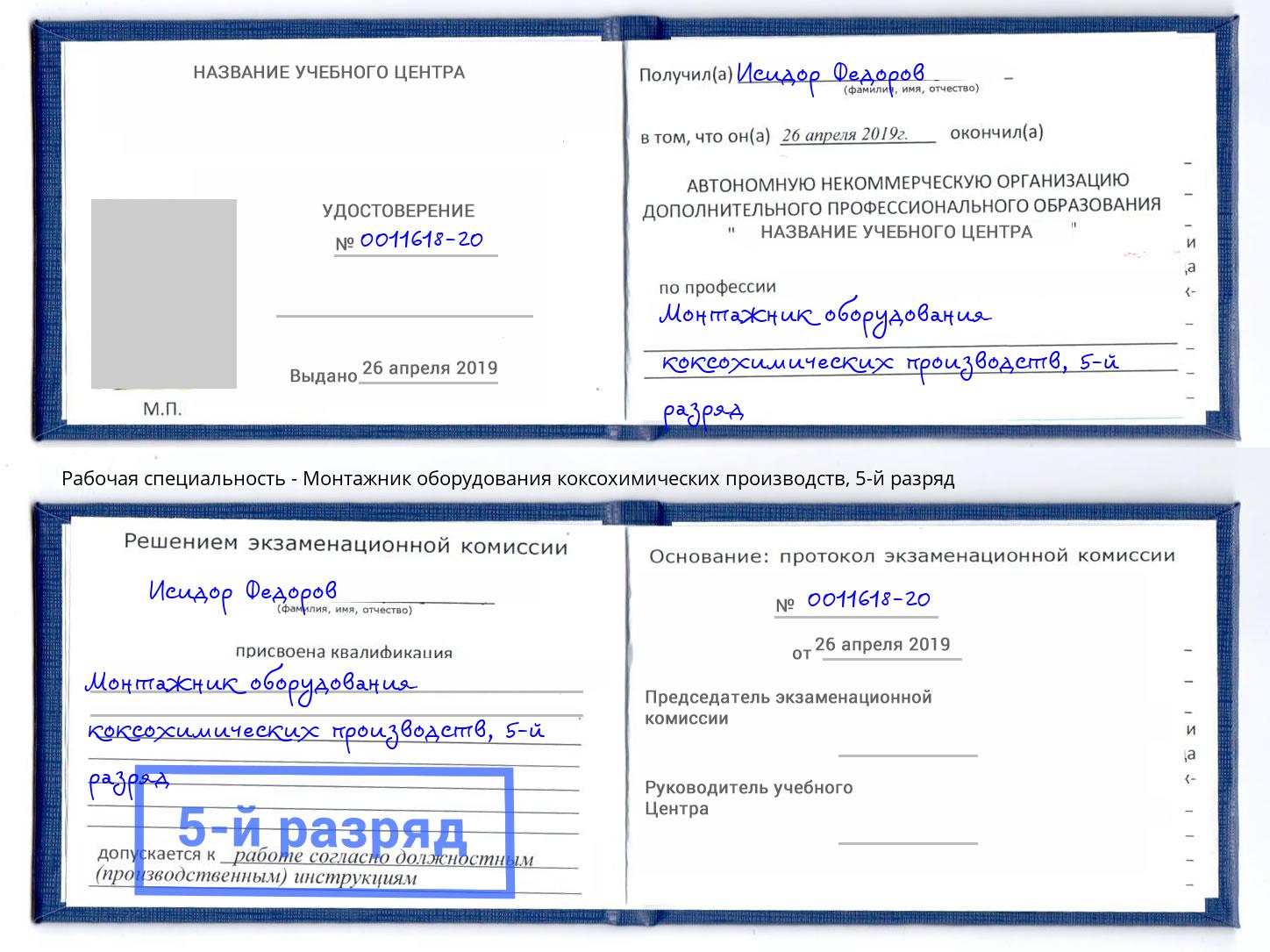 корочка 5-й разряд Монтажник оборудования коксохимических производств Нижнеудинск