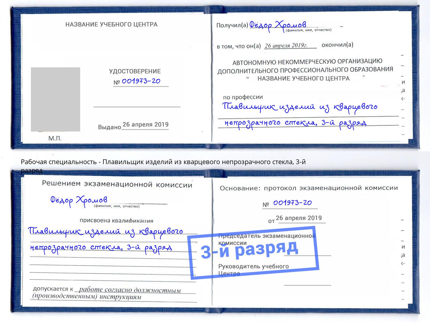 корочка 3-й разряд Плавильщик изделий из кварцевого непрозрачного стекла Нижнеудинск