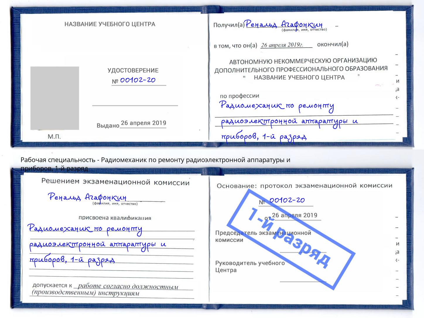 корочка 1-й разряд Радиомеханик по ремонту радиоэлектронной аппаратуры и приборов Нижнеудинск