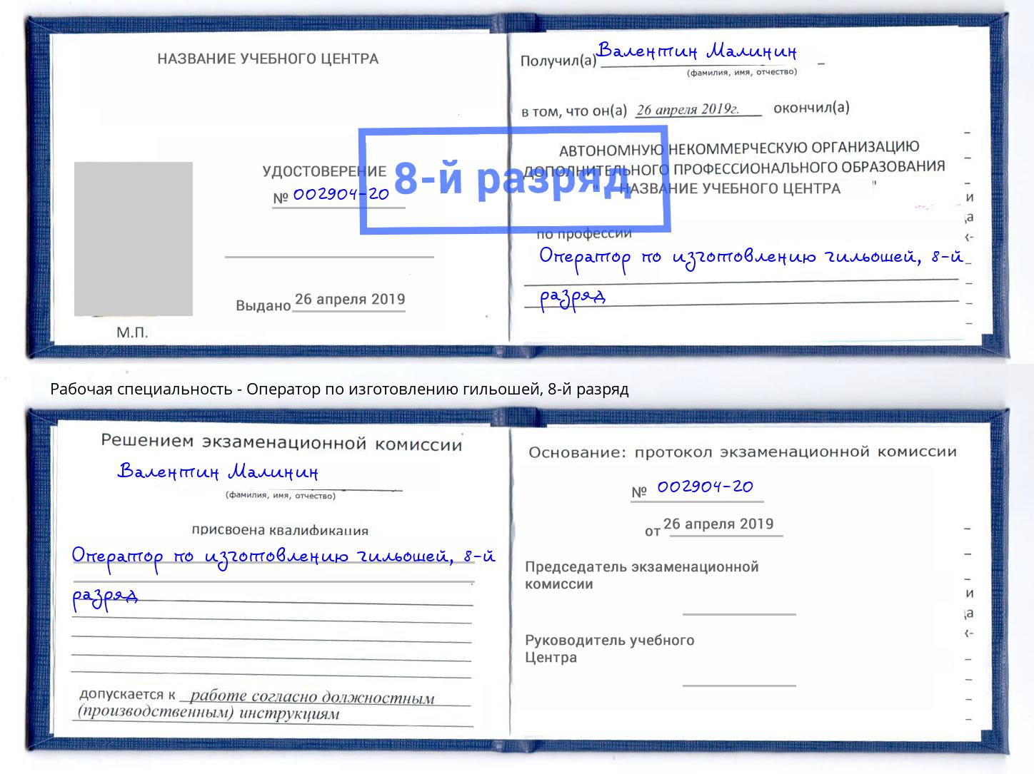 корочка 8-й разряд Оператор по изготовлению гильошей Нижнеудинск