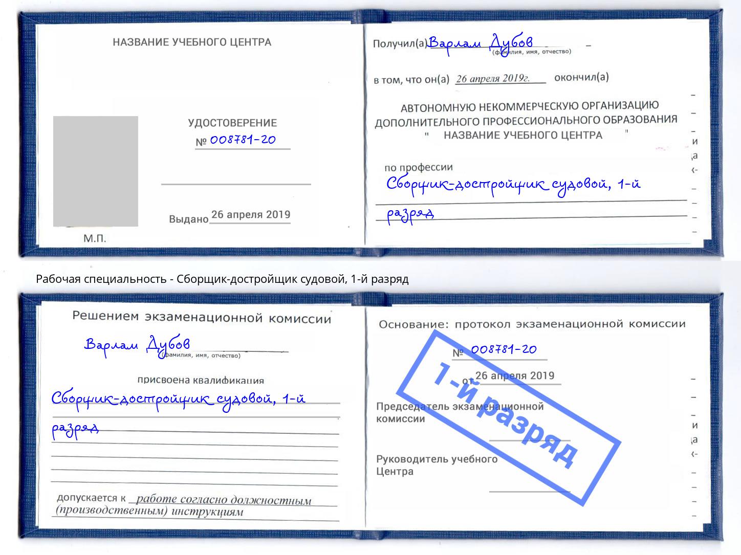 корочка 1-й разряд Сборщик-достройщик судовой Нижнеудинск