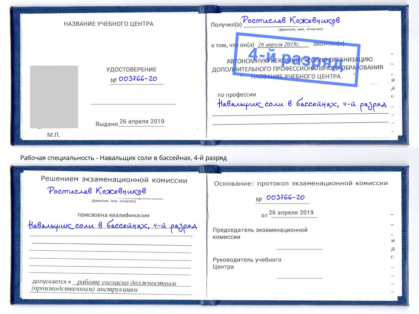 корочка 4-й разряд Навальщик соли в бассейнах Нижнеудинск