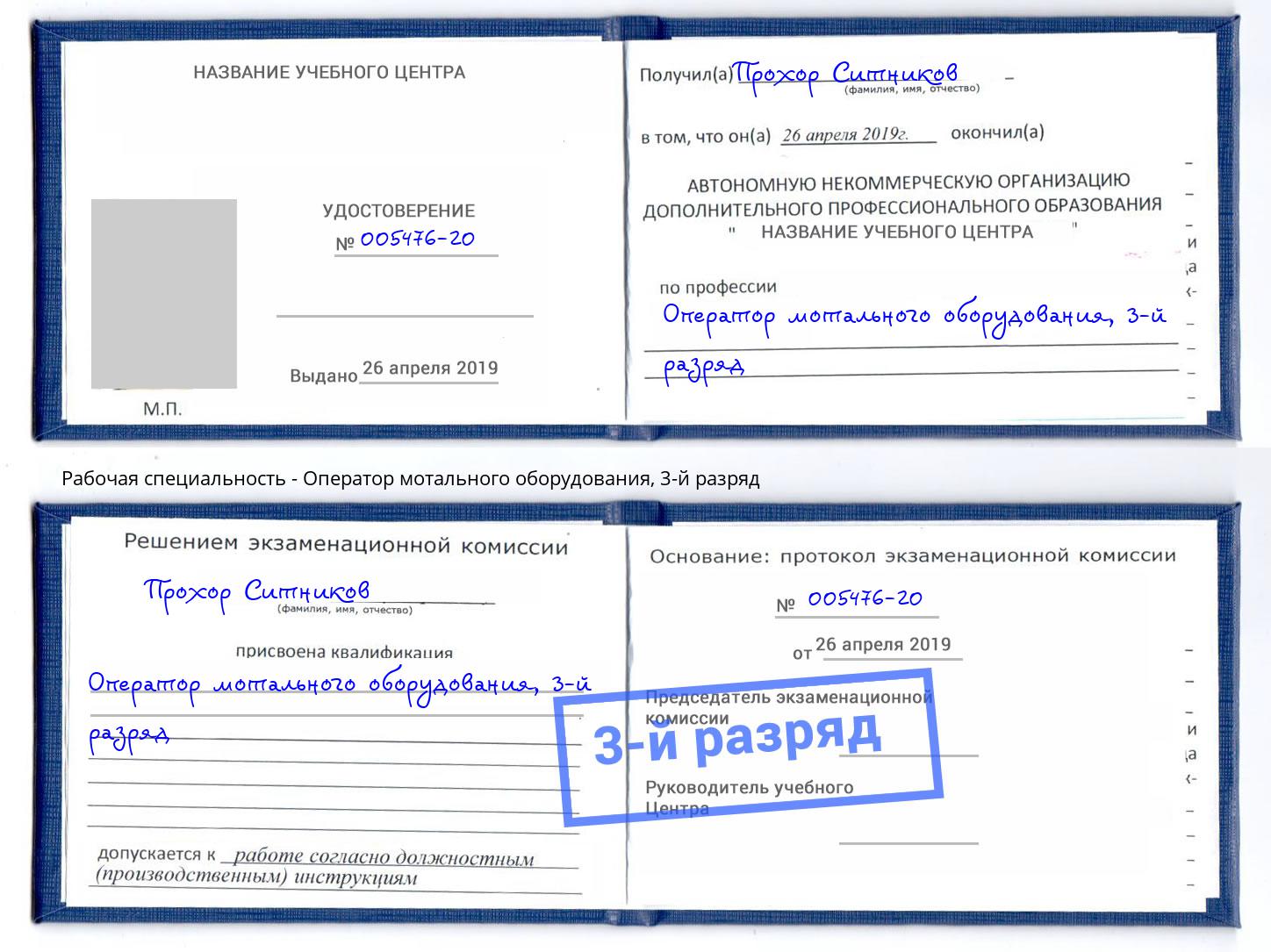 корочка 3-й разряд Оператор мотального оборудования Нижнеудинск