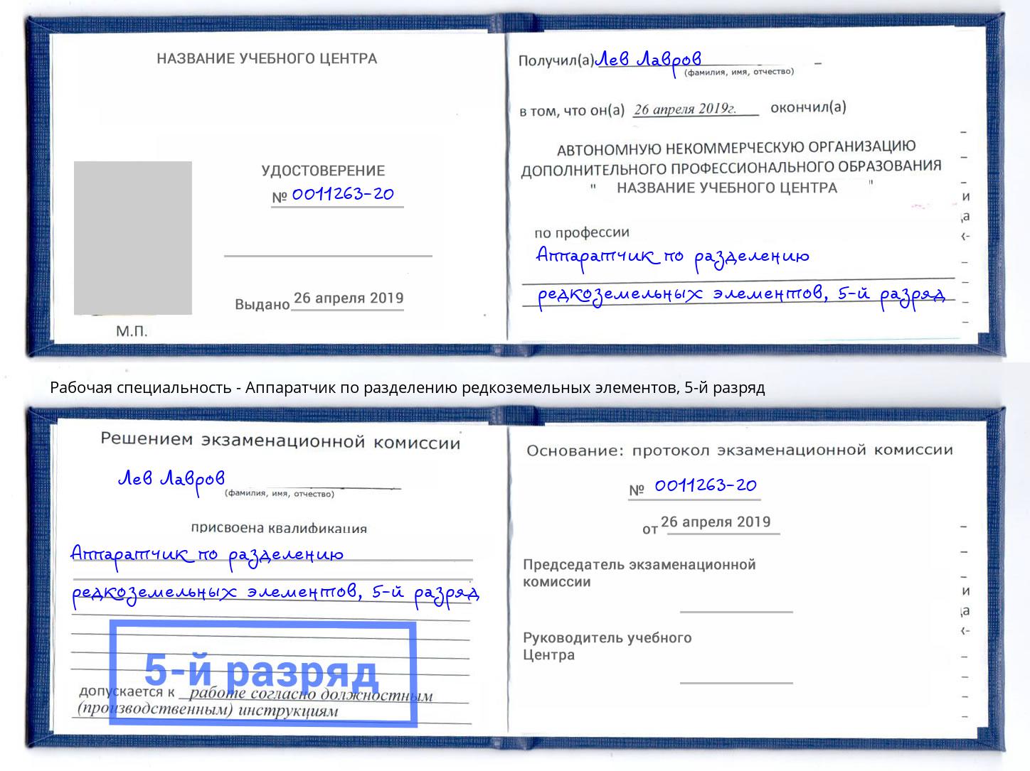 корочка 5-й разряд Аппаратчик по разделению редкоземельных элементов Нижнеудинск