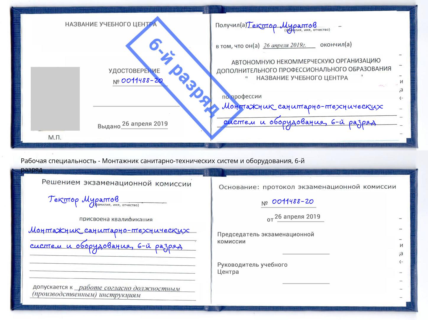 корочка 6-й разряд Монтажник санитарно-технических систем и оборудования Нижнеудинск