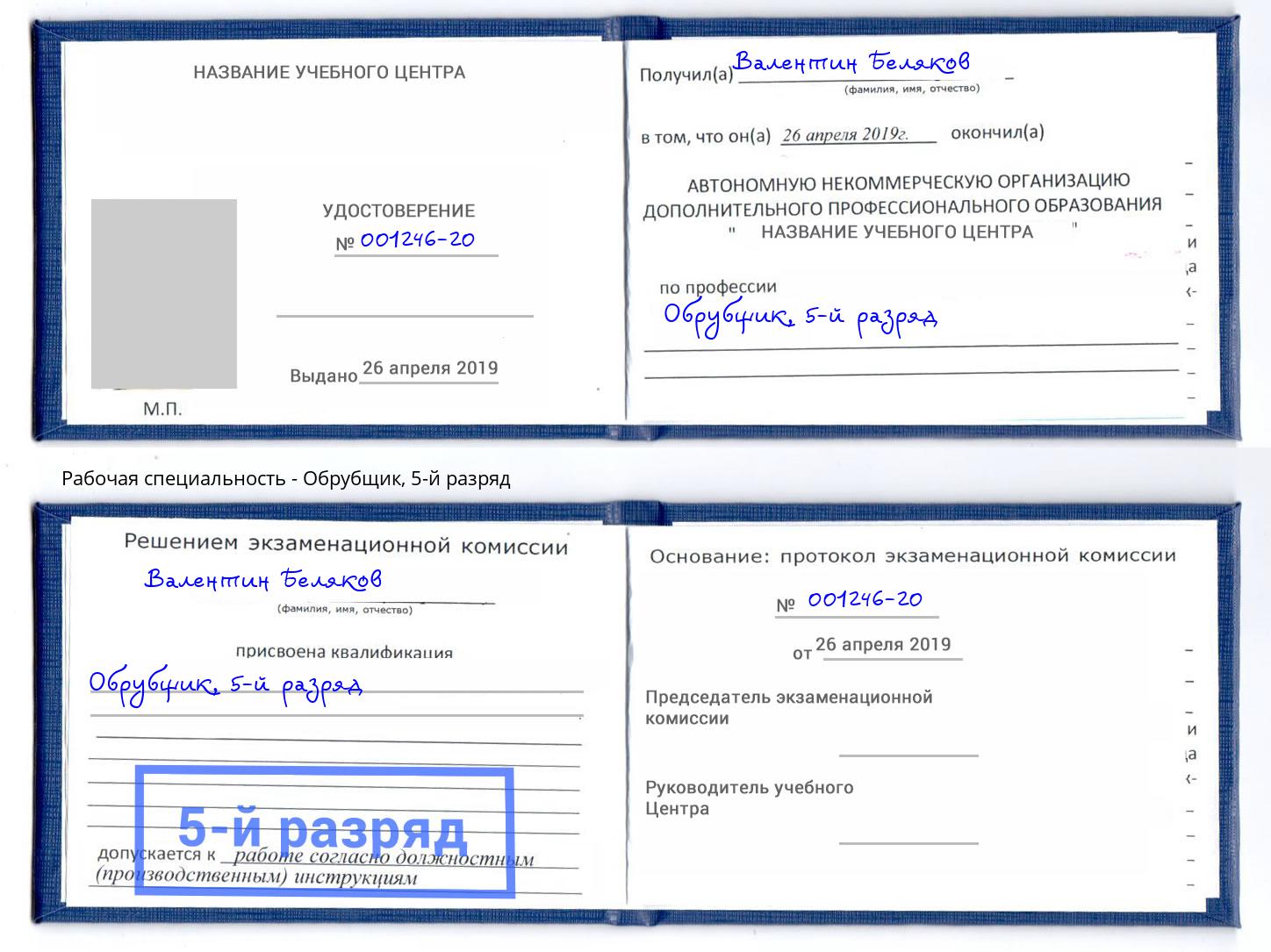 корочка 5-й разряд Обрубщик Нижнеудинск