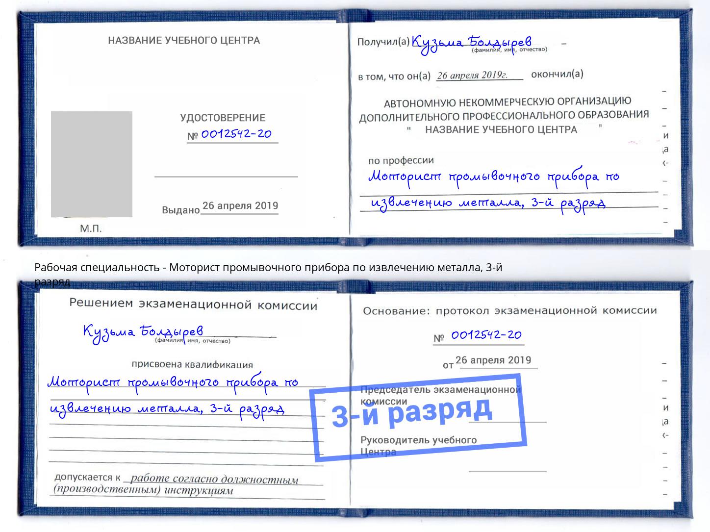 корочка 3-й разряд Моторист промывочного прибора по извлечению металла Нижнеудинск
