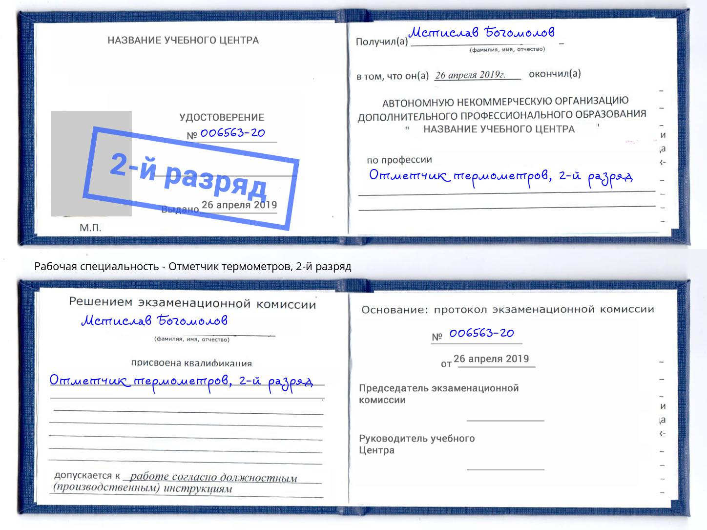 корочка 2-й разряд Отметчик термометров Нижнеудинск