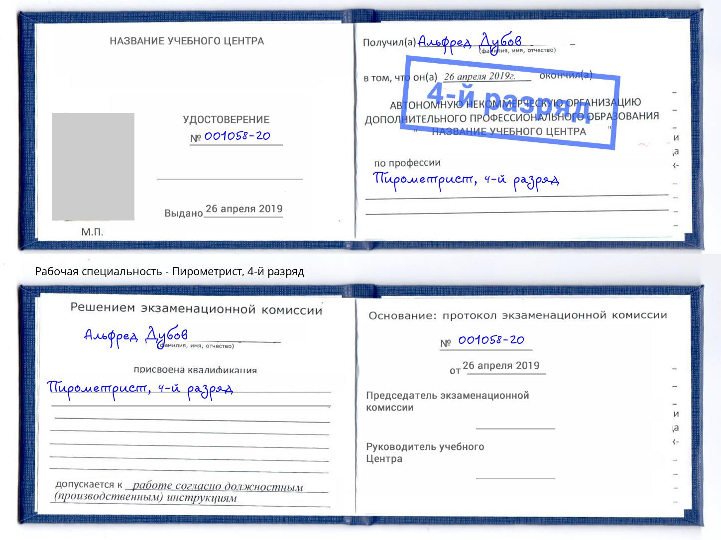 корочка 4-й разряд Пирометрист Нижнеудинск