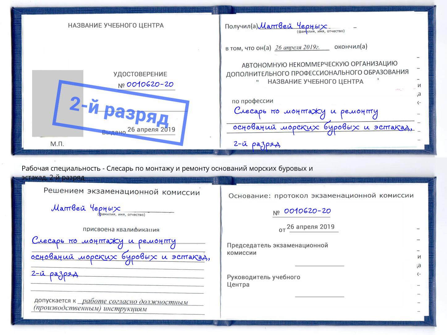 корочка 2-й разряд Слесарь по монтажу и ремонту оснований морских буровых и эстакад Нижнеудинск