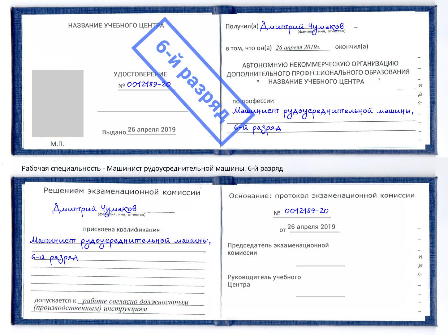 корочка 6-й разряд Машинист рудоусреднительной машины Нижнеудинск