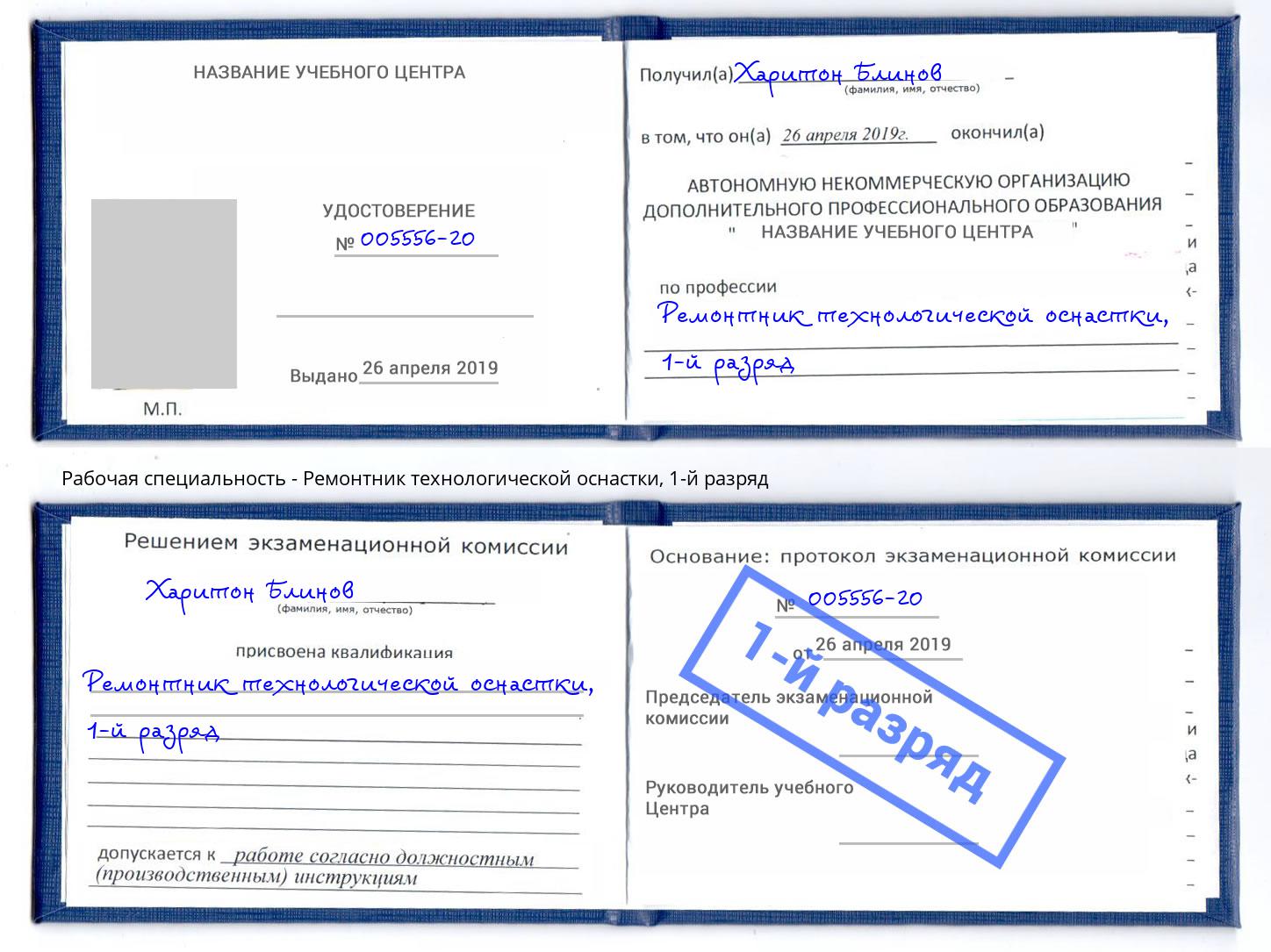 корочка 1-й разряд Ремонтник технологической оснастки Нижнеудинск