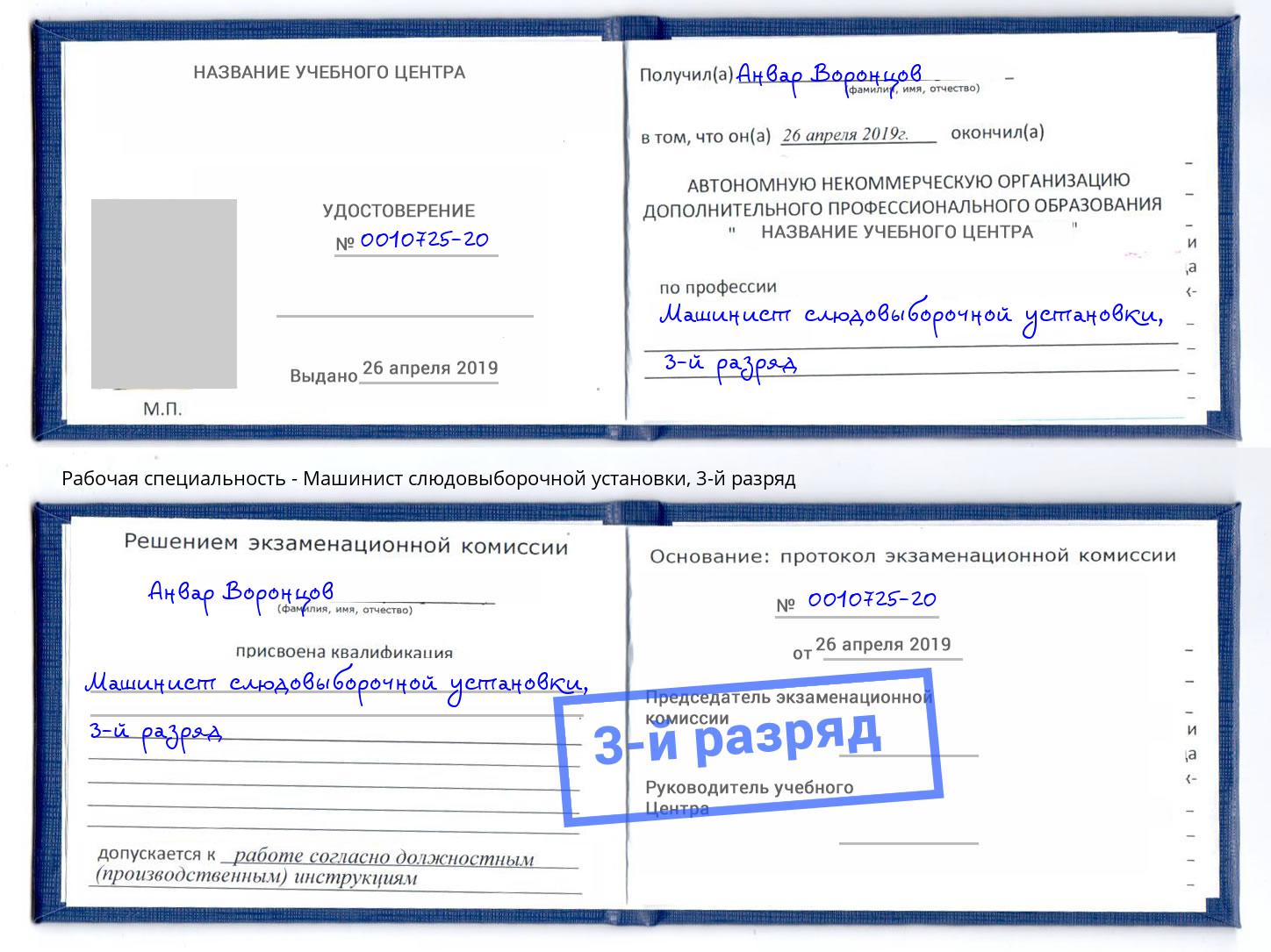 корочка 3-й разряд Машинист слюдовыборочной установки Нижнеудинск
