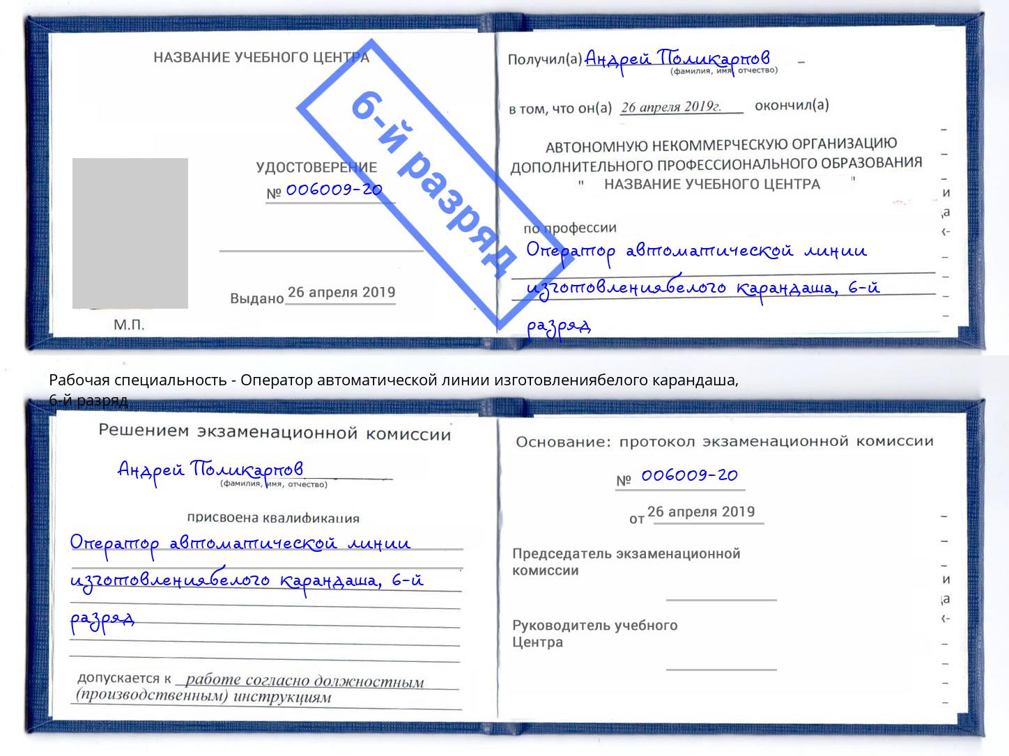 корочка 6-й разряд Оператор автоматической линии изготовлениябелого карандаша Нижнеудинск