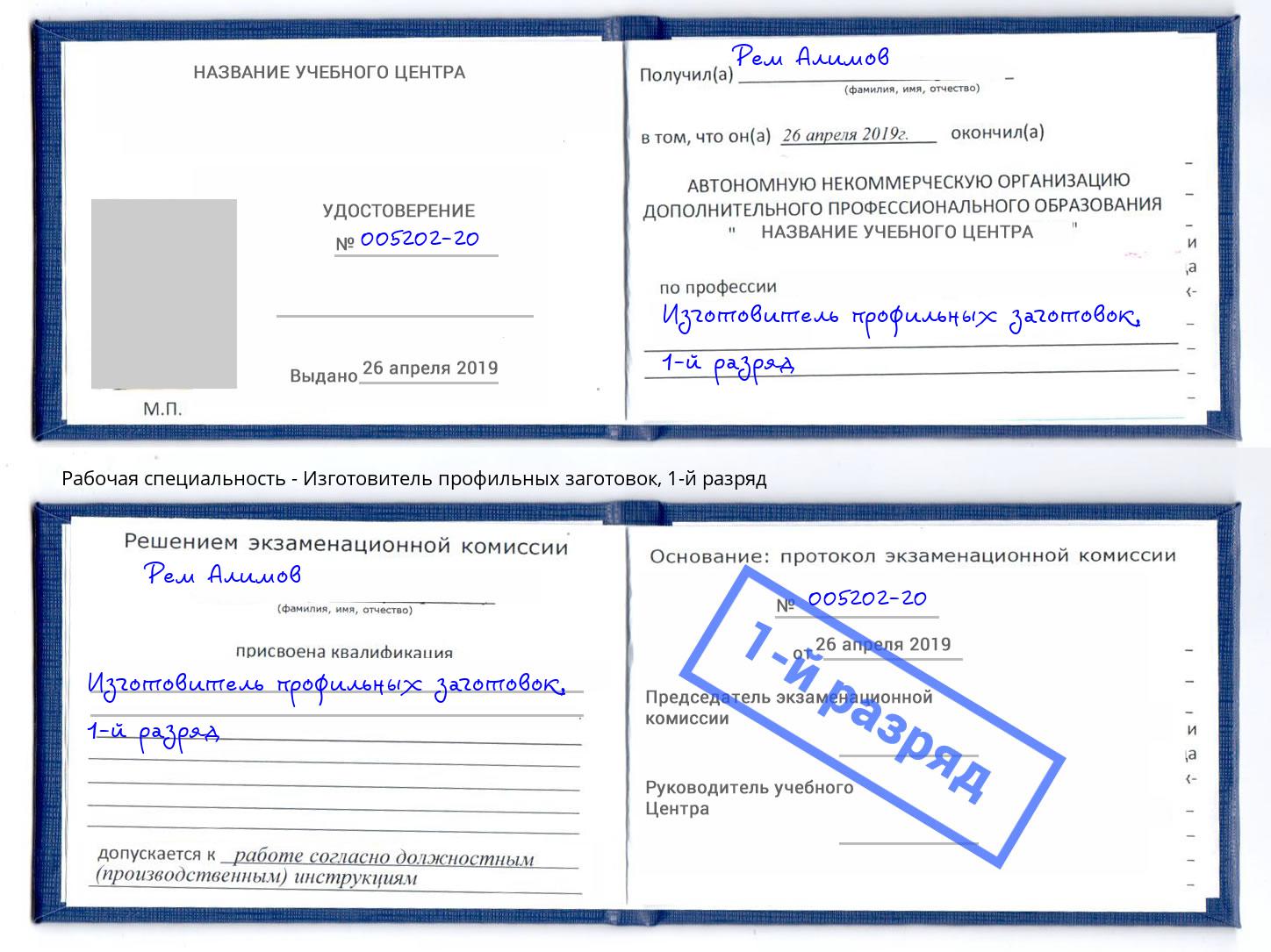 корочка 1-й разряд Изготовитель профильных заготовок Нижнеудинск