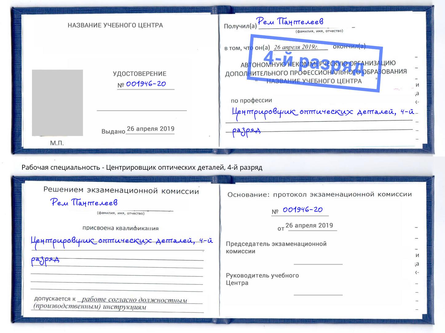 корочка 4-й разряд Центрировщик оптических деталей Нижнеудинск