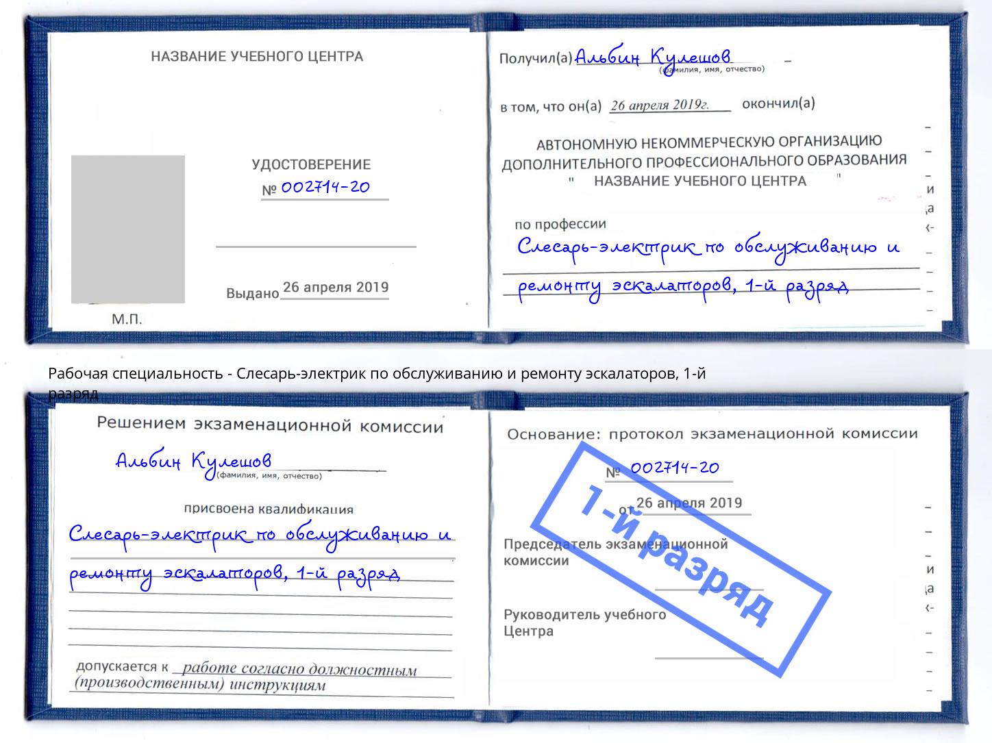 корочка 1-й разряд Слесарь-электрик по обслуживанию и ремонту эскалаторов Нижнеудинск