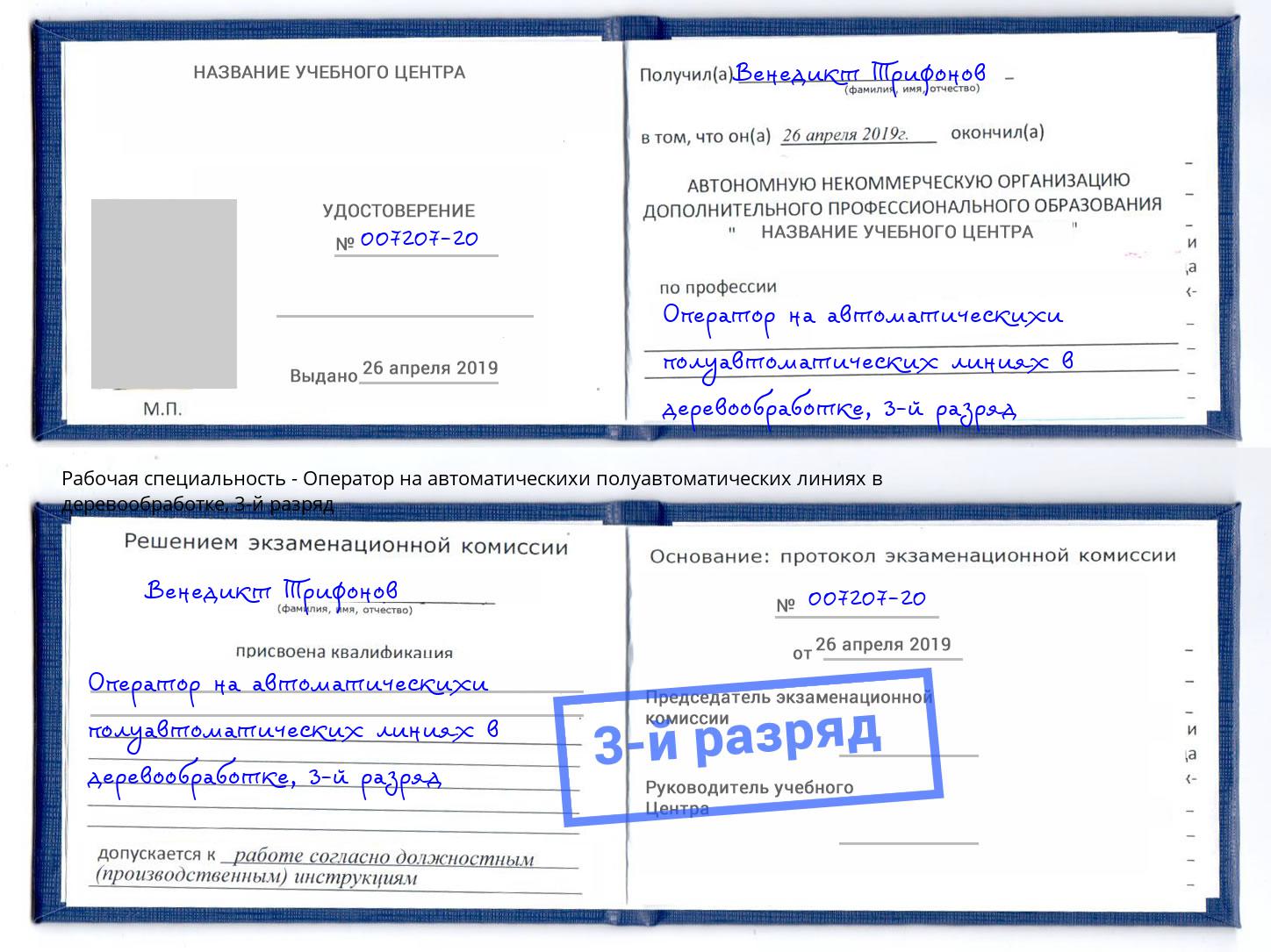 корочка 3-й разряд Оператор на автоматическихи полуавтоматических линиях в деревообработке Нижнеудинск