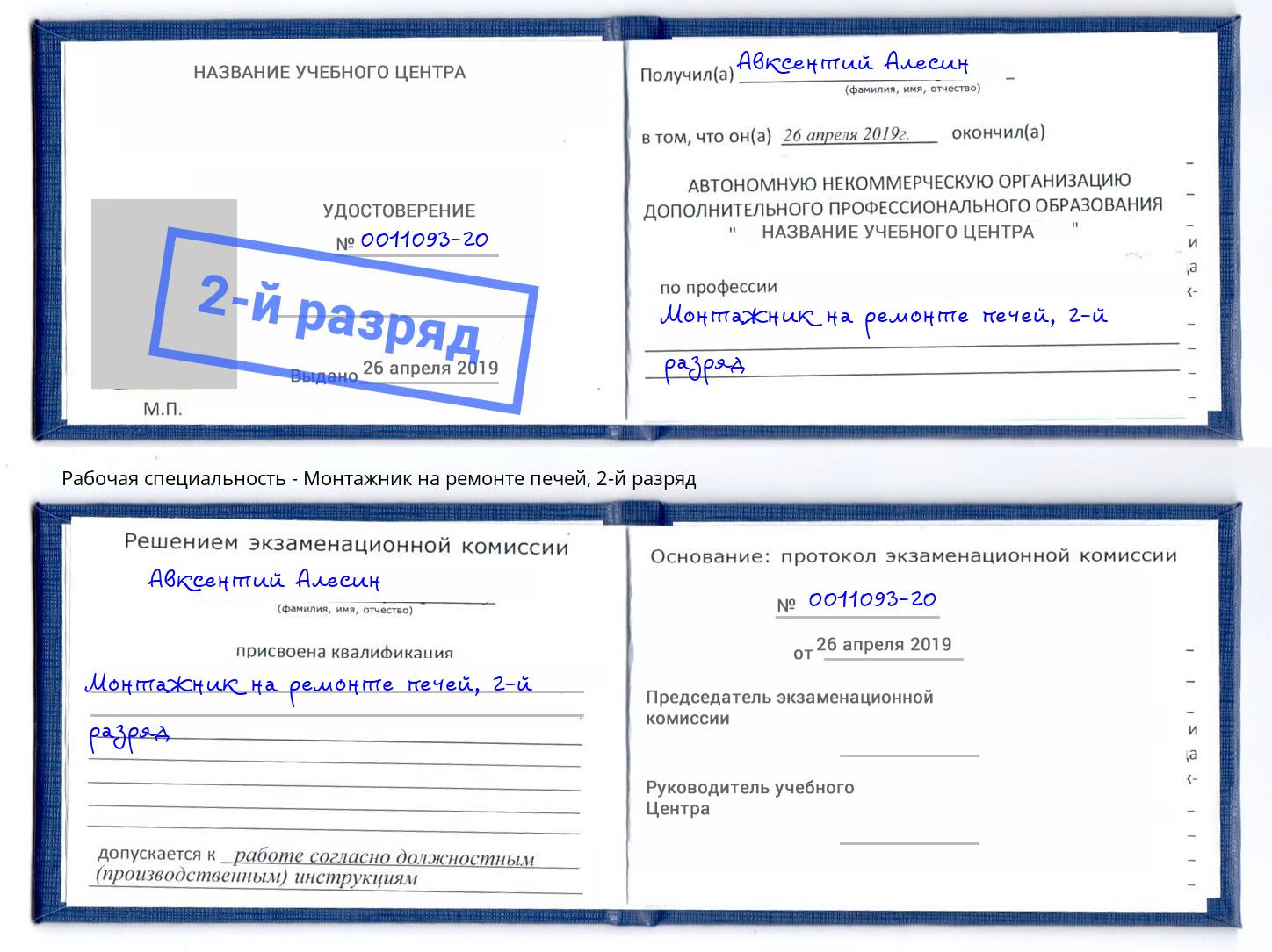 корочка 2-й разряд Монтажник на ремонте печей Нижнеудинск