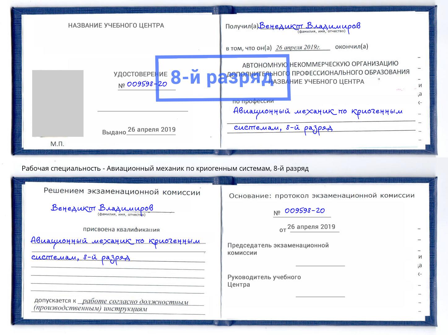 корочка 8-й разряд Авиационный механик по криогенным системам Нижнеудинск