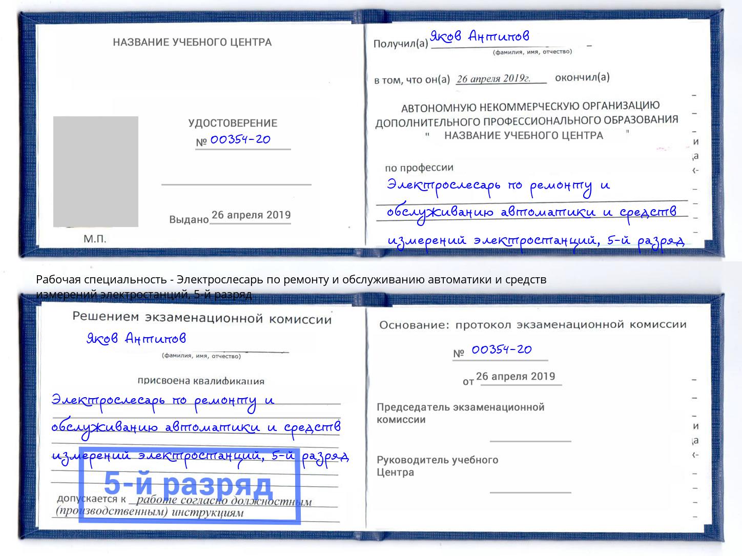 корочка 5-й разряд Электрослесарь по ремонту и обслуживанию автоматики и средств измерений электростанций Нижнеудинск