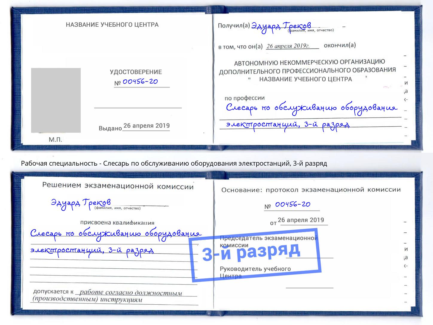 корочка 3-й разряд Слесарь по обслуживанию оборудования электростанций Нижнеудинск