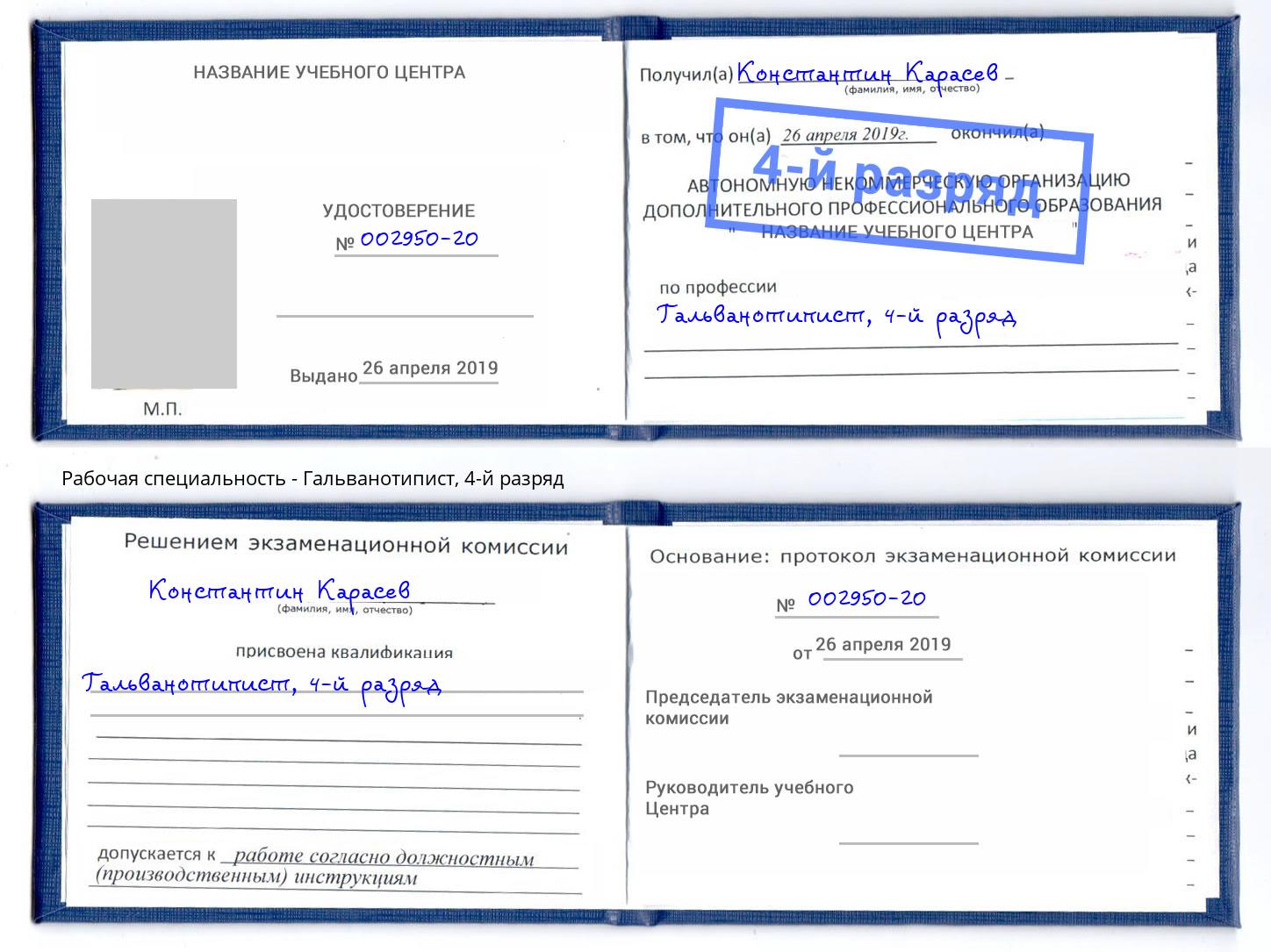 корочка 4-й разряд Гальванотипист Нижнеудинск