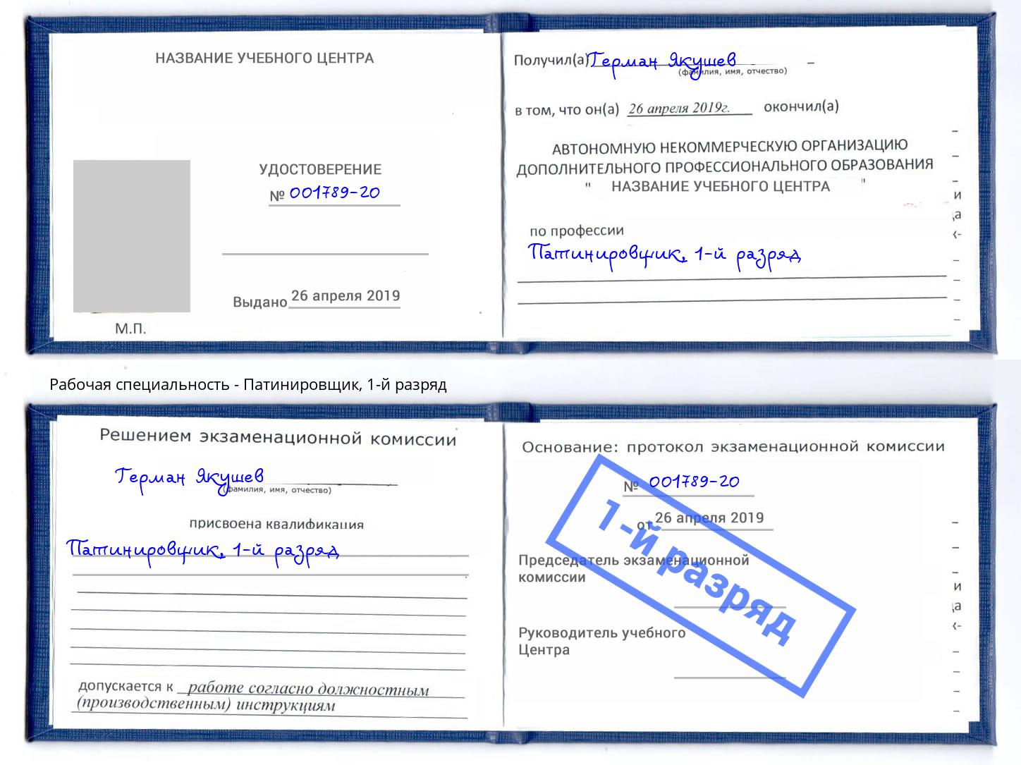 корочка 1-й разряд Патинировщик Нижнеудинск