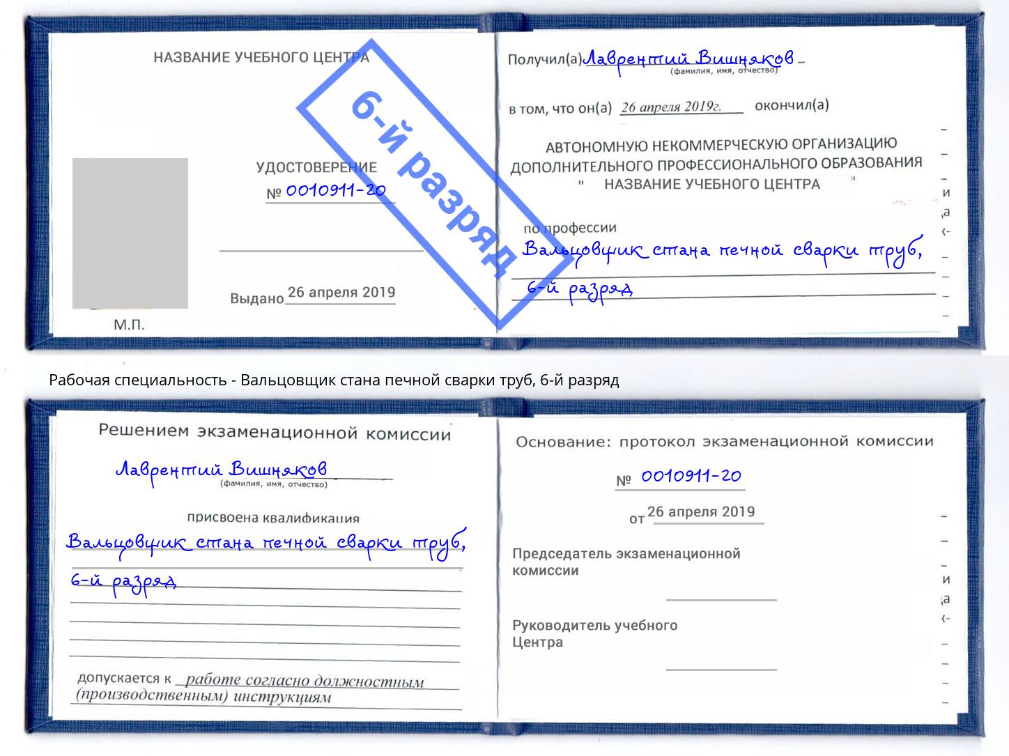 корочка 6-й разряд Вальцовщик стана печной сварки труб Нижнеудинск