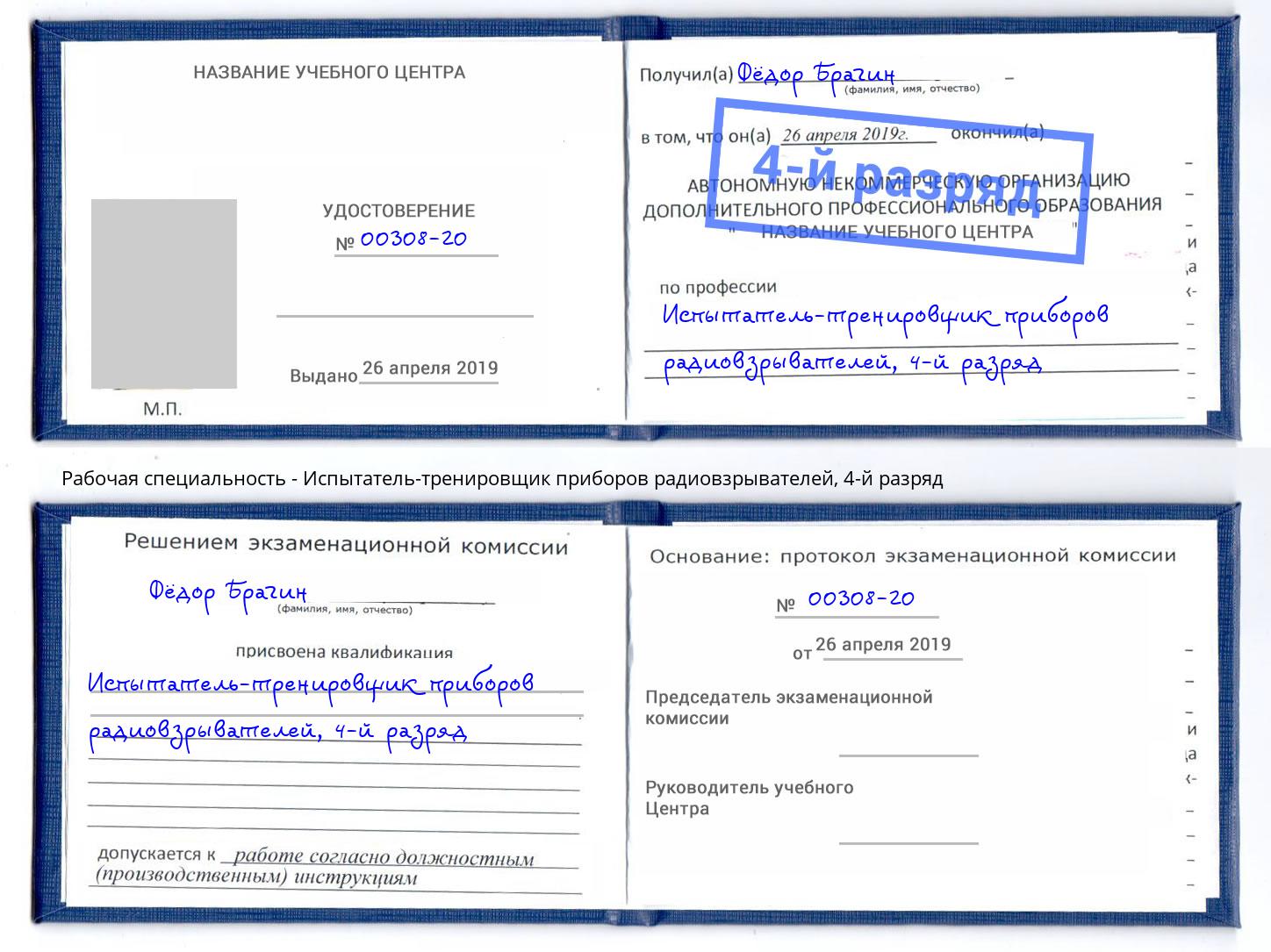 корочка 4-й разряд Испытатель-тренировщик приборов радиовзрывателей Нижнеудинск