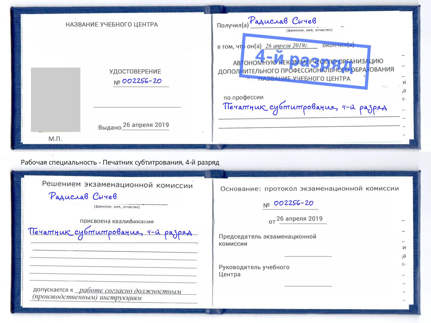 корочка 4-й разряд Печатник субтитрования Нижнеудинск