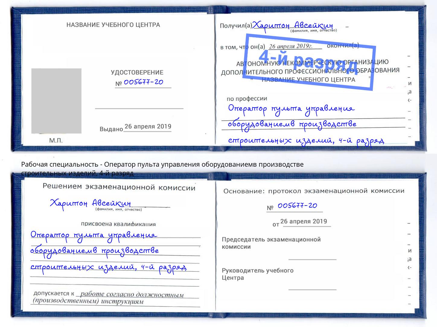 корочка 4-й разряд Оператор пульта управления оборудованиемв производстве строительных изделий Нижнеудинск