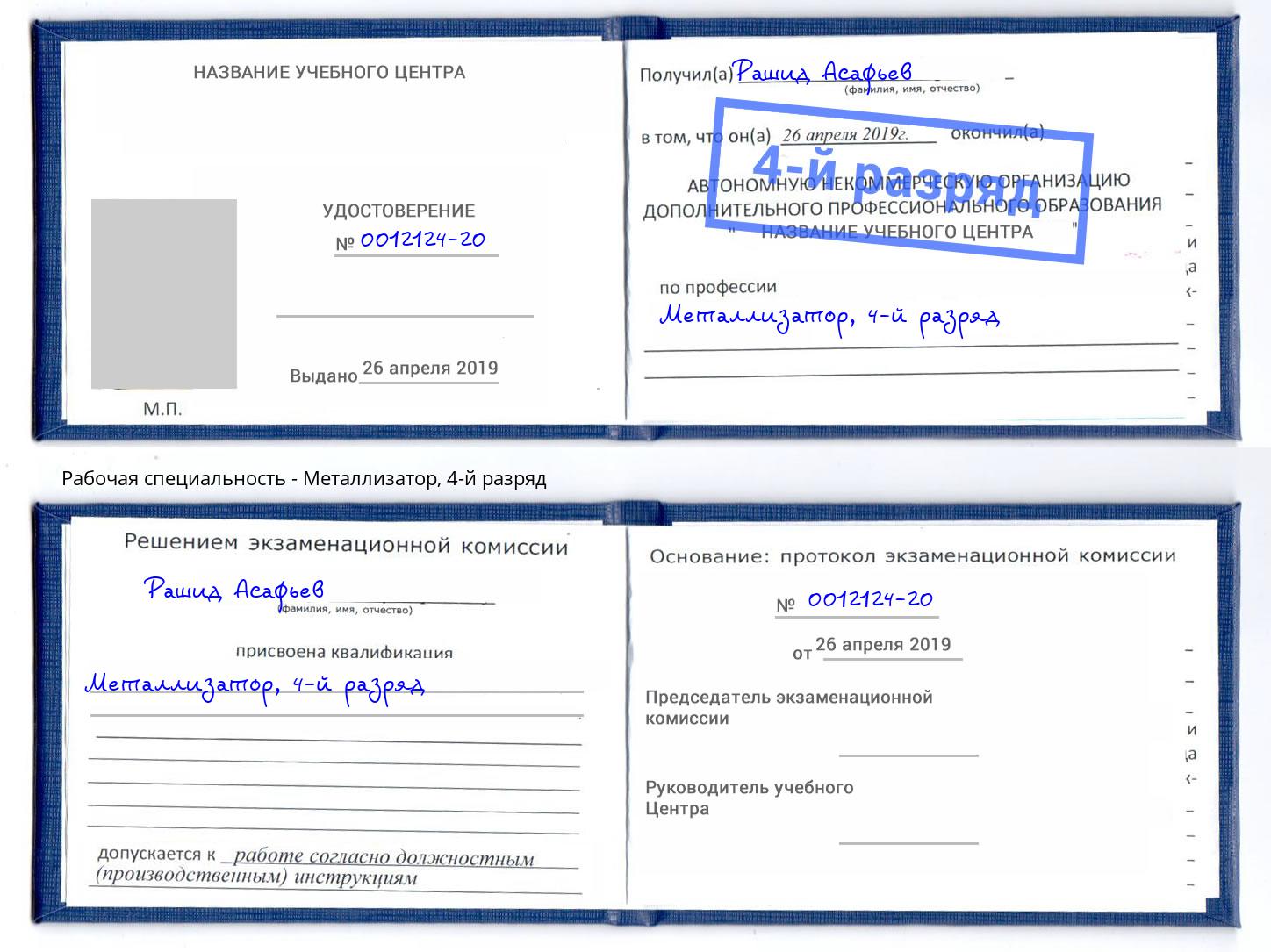 корочка 4-й разряд Металлизатор Нижнеудинск