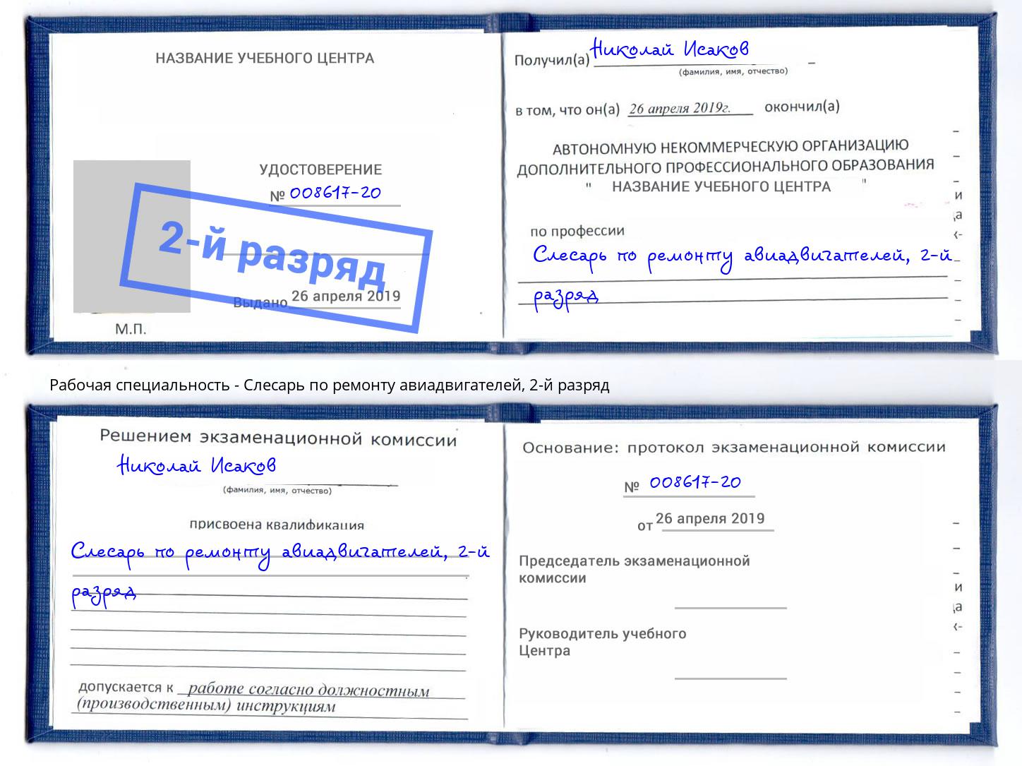 корочка 2-й разряд Слесарь по ремонту авиадвигателей Нижнеудинск