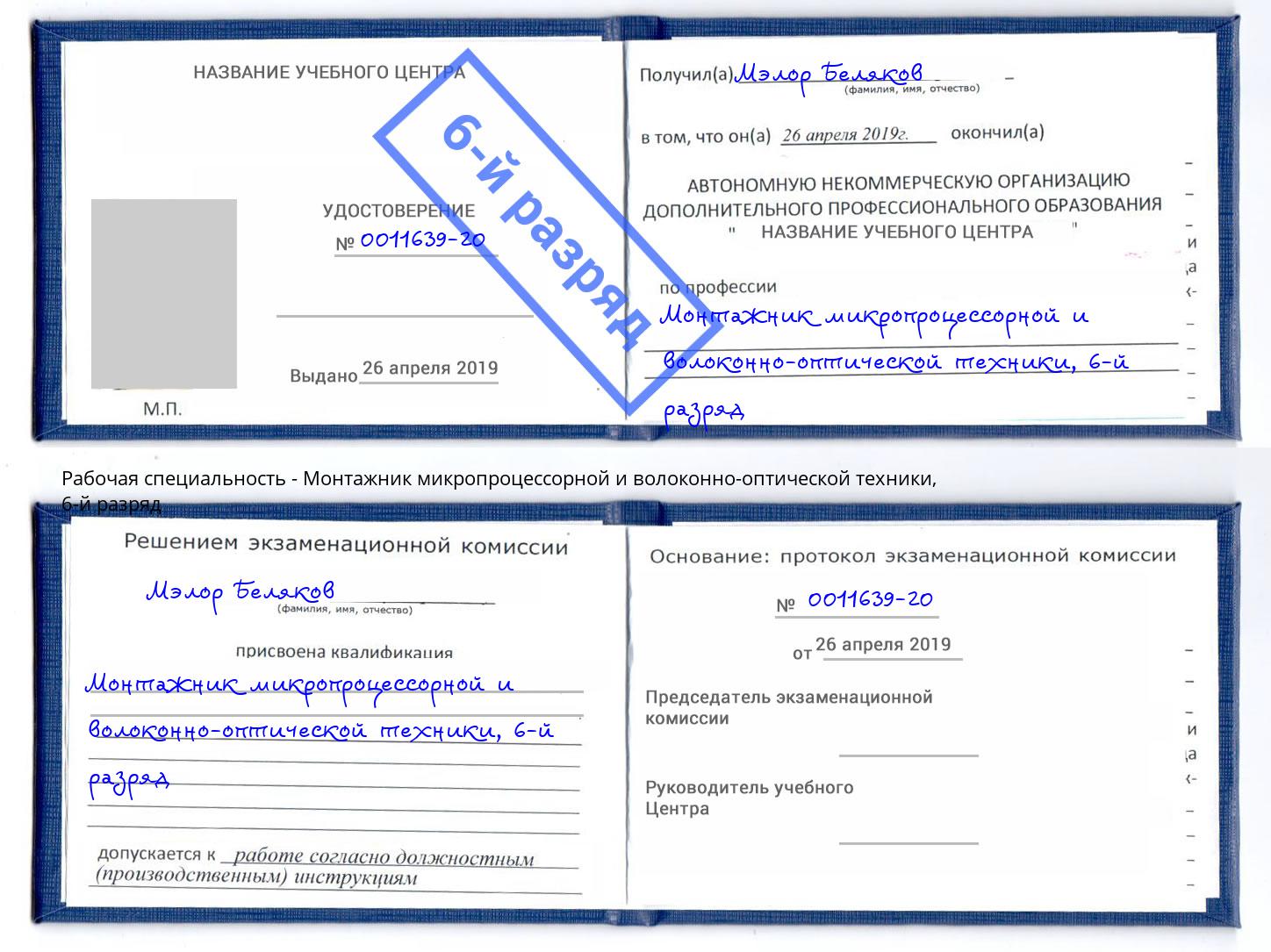 корочка 6-й разряд Монтажник микропроцессорной и волоконно-оптической техники Нижнеудинск