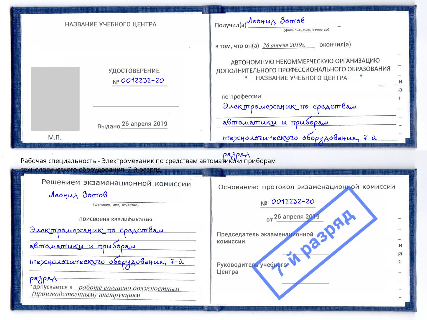 корочка 7-й разряд Электромеханик по средствам автоматики и приборам технологического оборудования Нижнеудинск