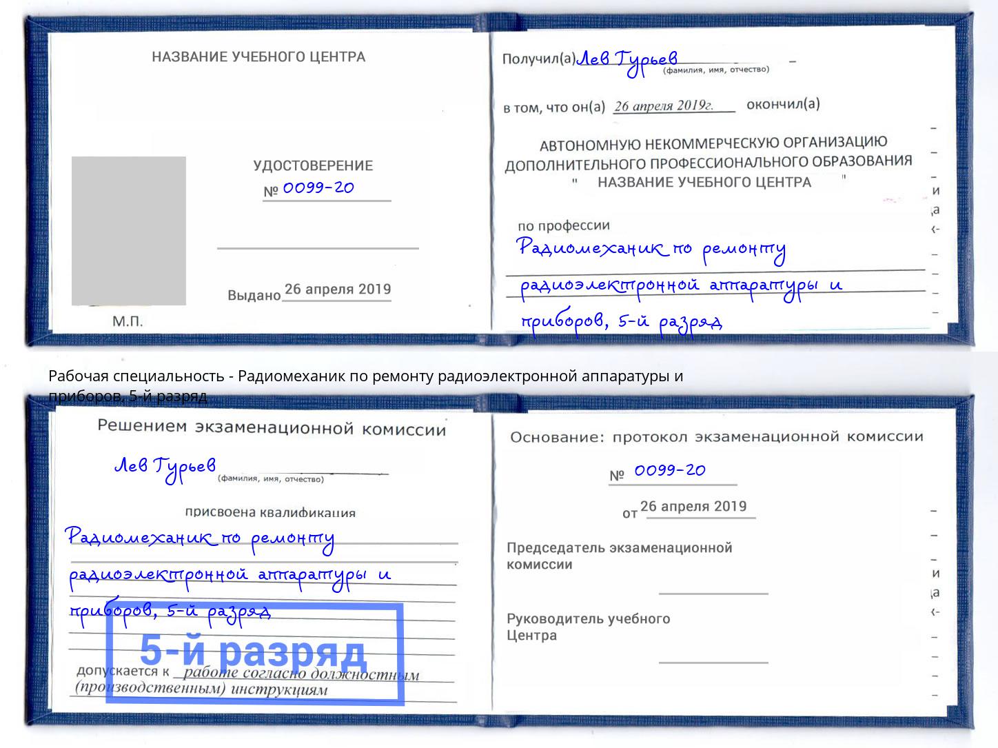 корочка 5-й разряд Радиомеханик по ремонту радиоэлектронной аппаратуры и приборов Нижнеудинск