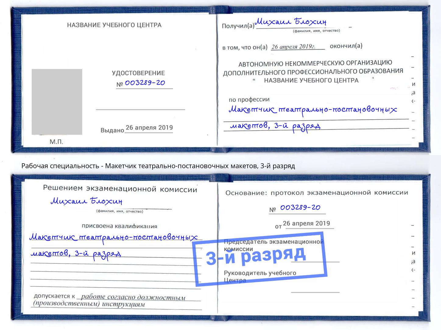 корочка 3-й разряд Макетчик театрально-постановочных макетов Нижнеудинск