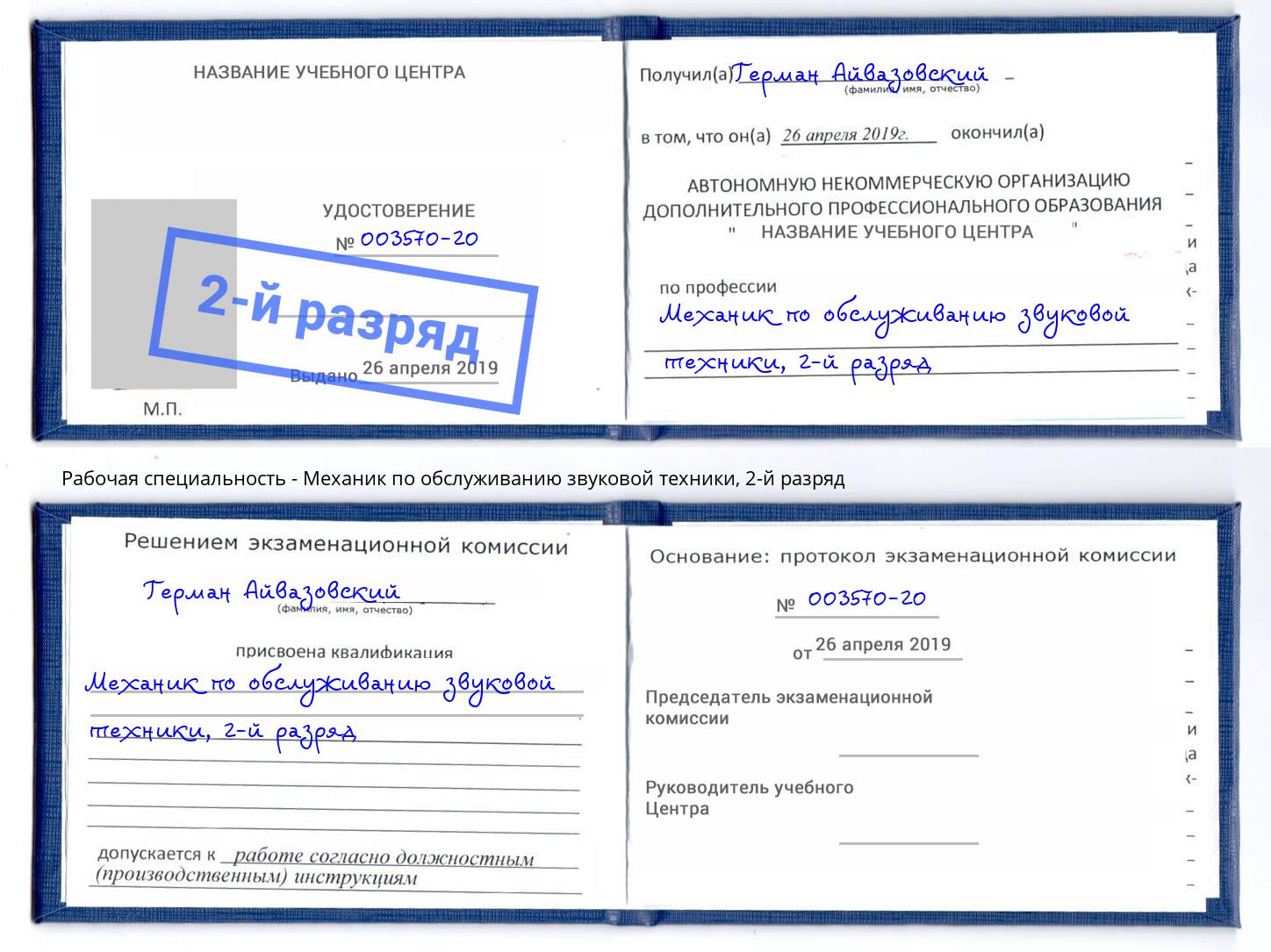 корочка 2-й разряд Механик по обслуживанию звуковой техники Нижнеудинск